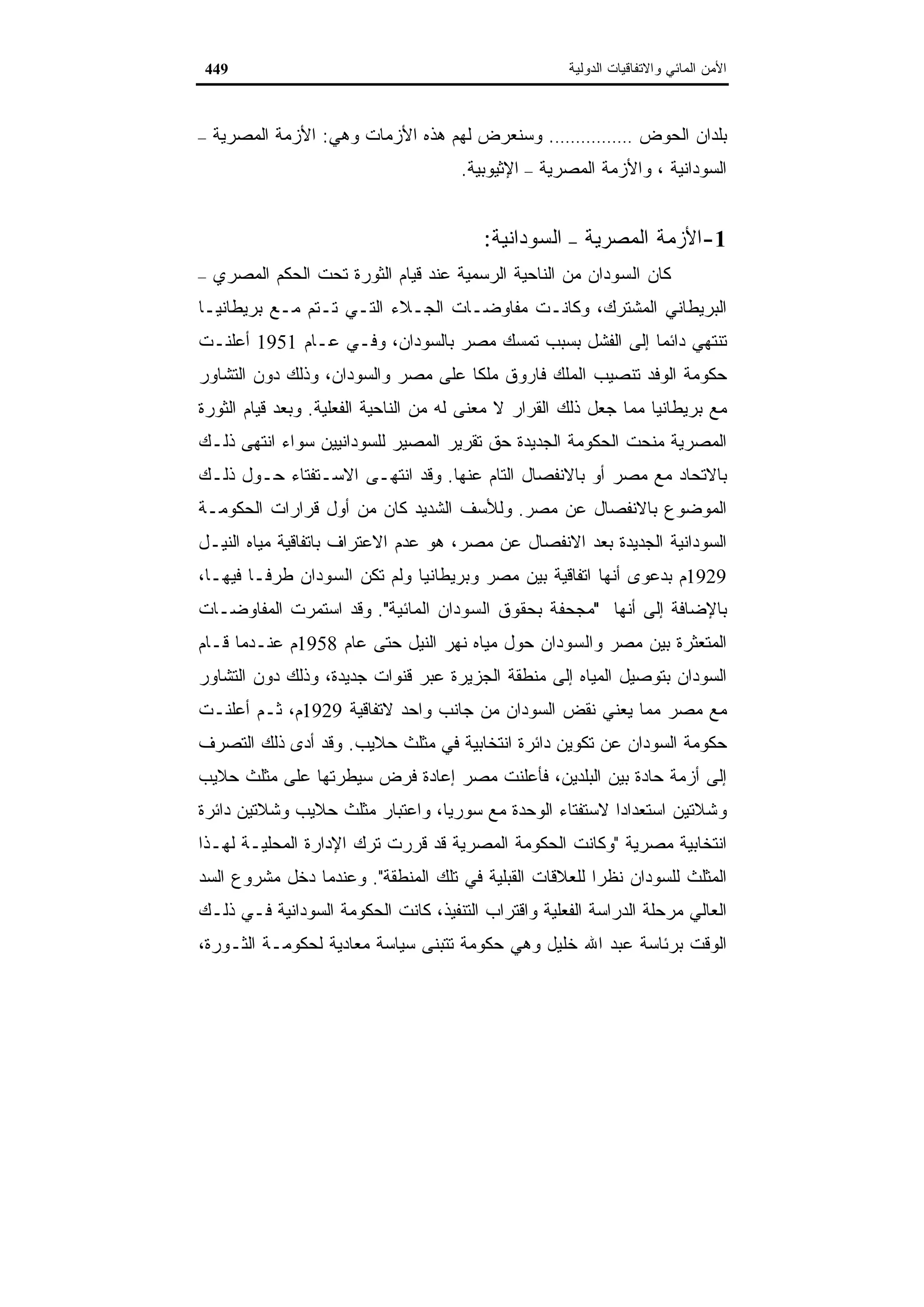 اقتصاديات الموارد المائية