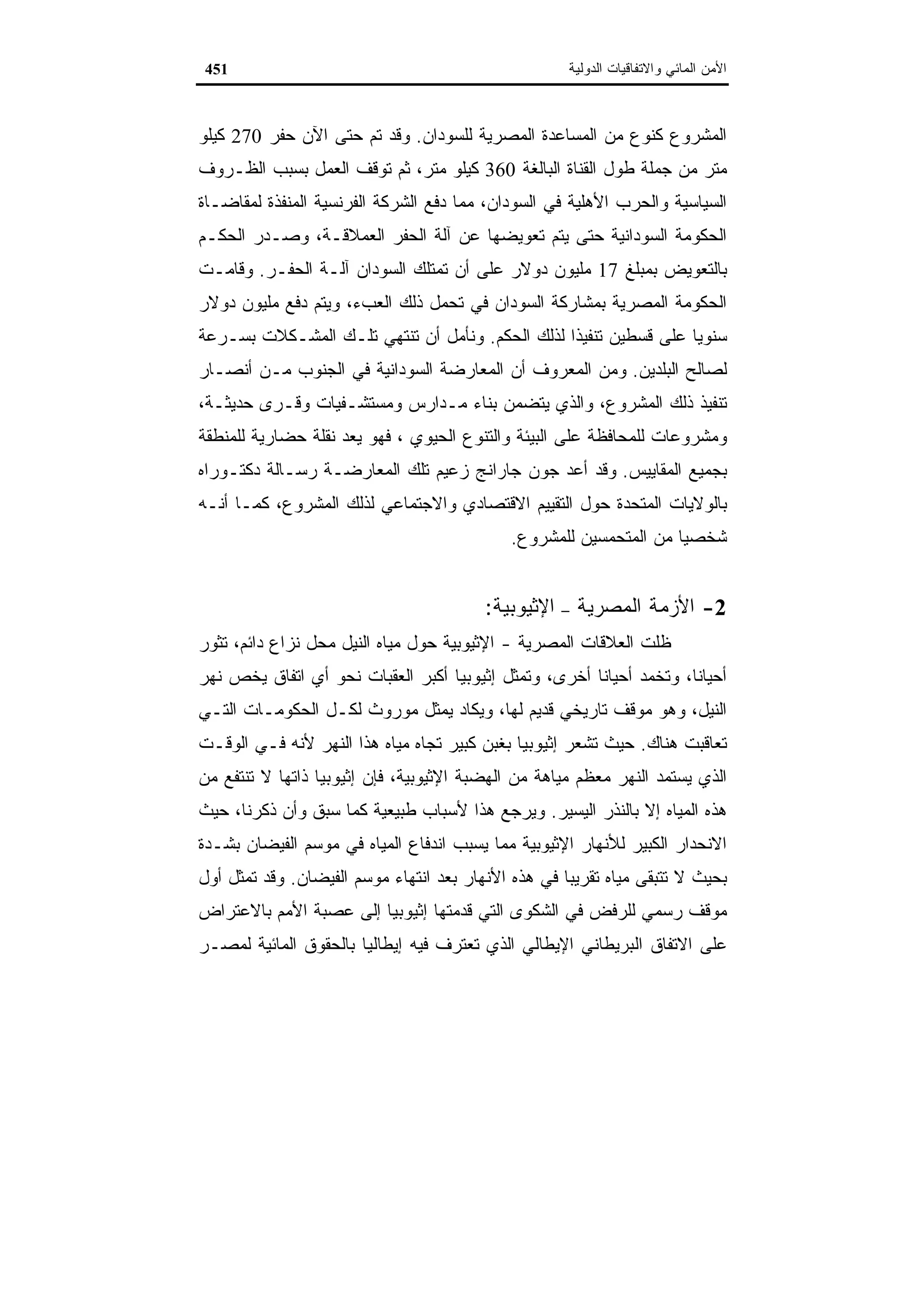 اقتصاديات الموارد المائية