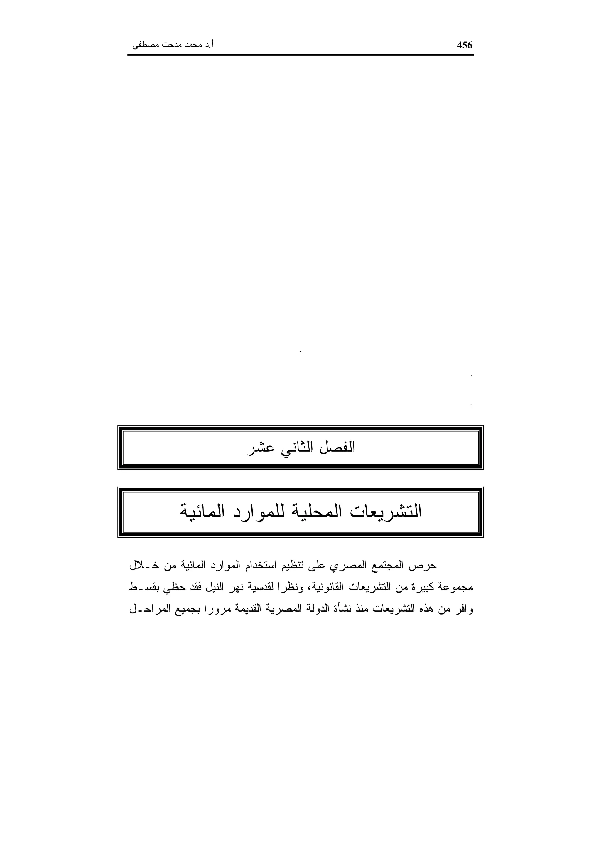 اقتصاديات الموارد المائية