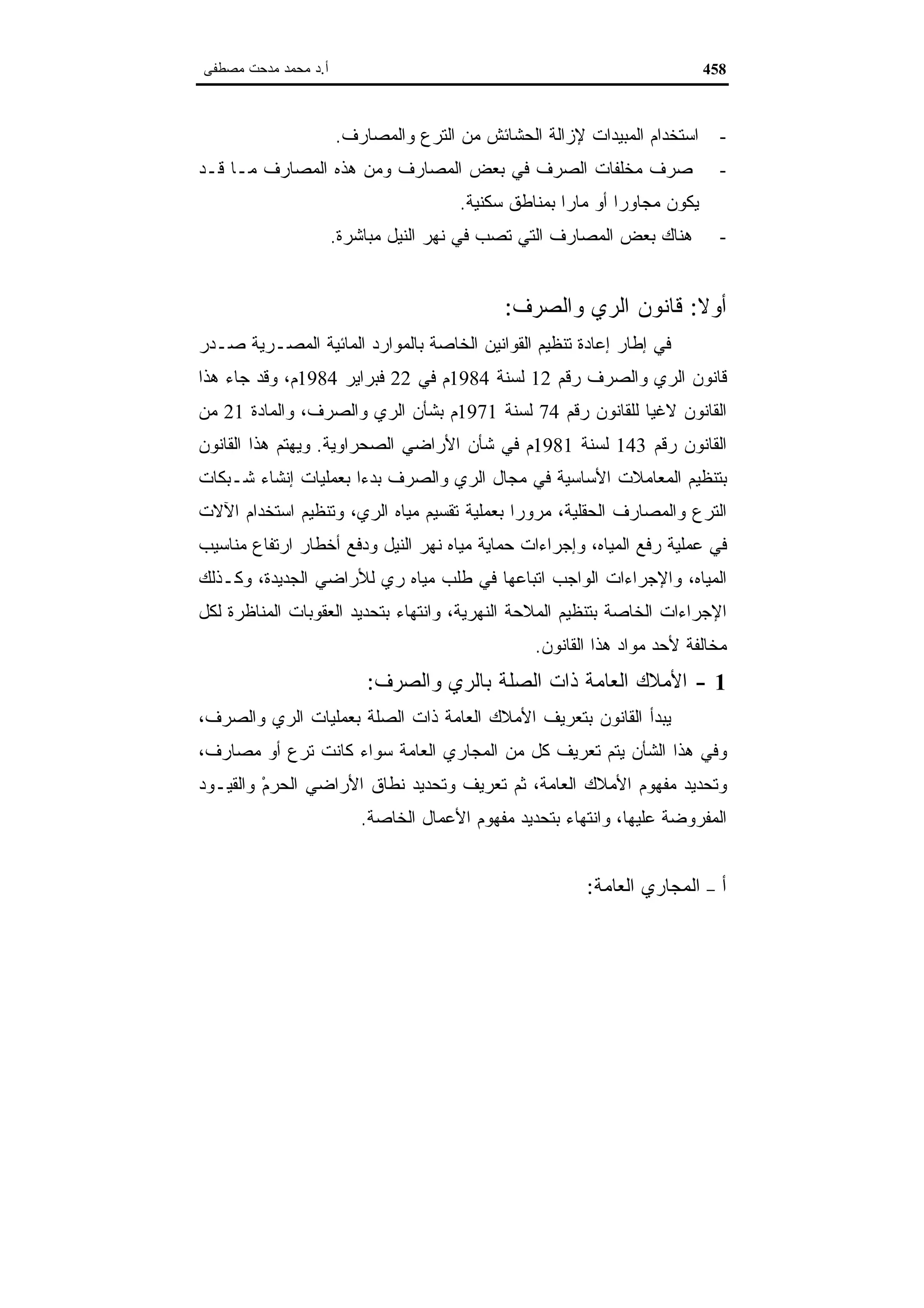 اقتصاديات الموارد المائية