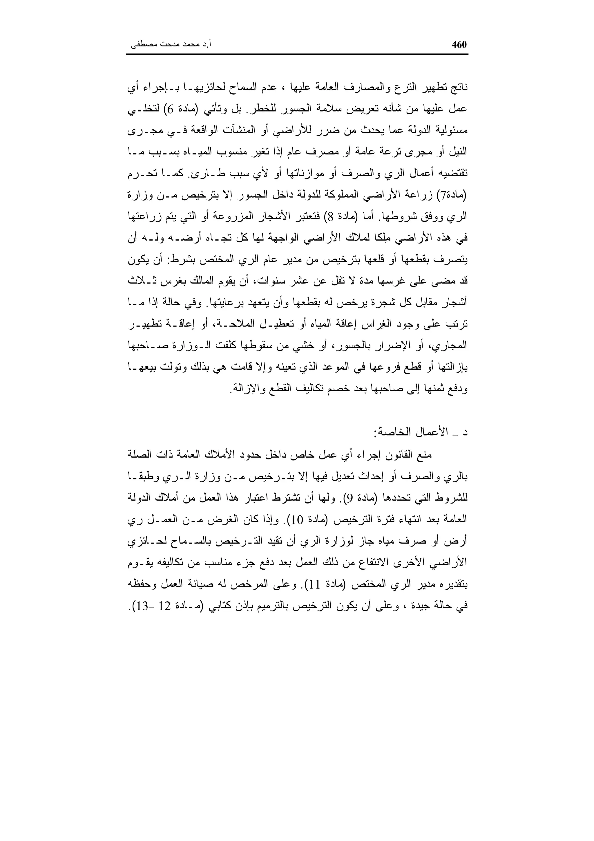 اقتصاديات الموارد المائية