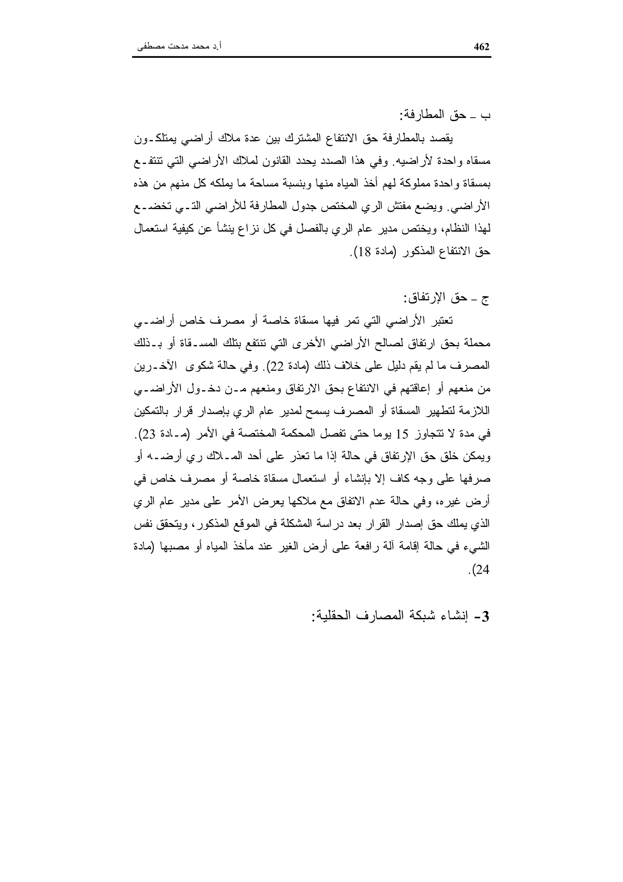 اقتصاديات الموارد المائية