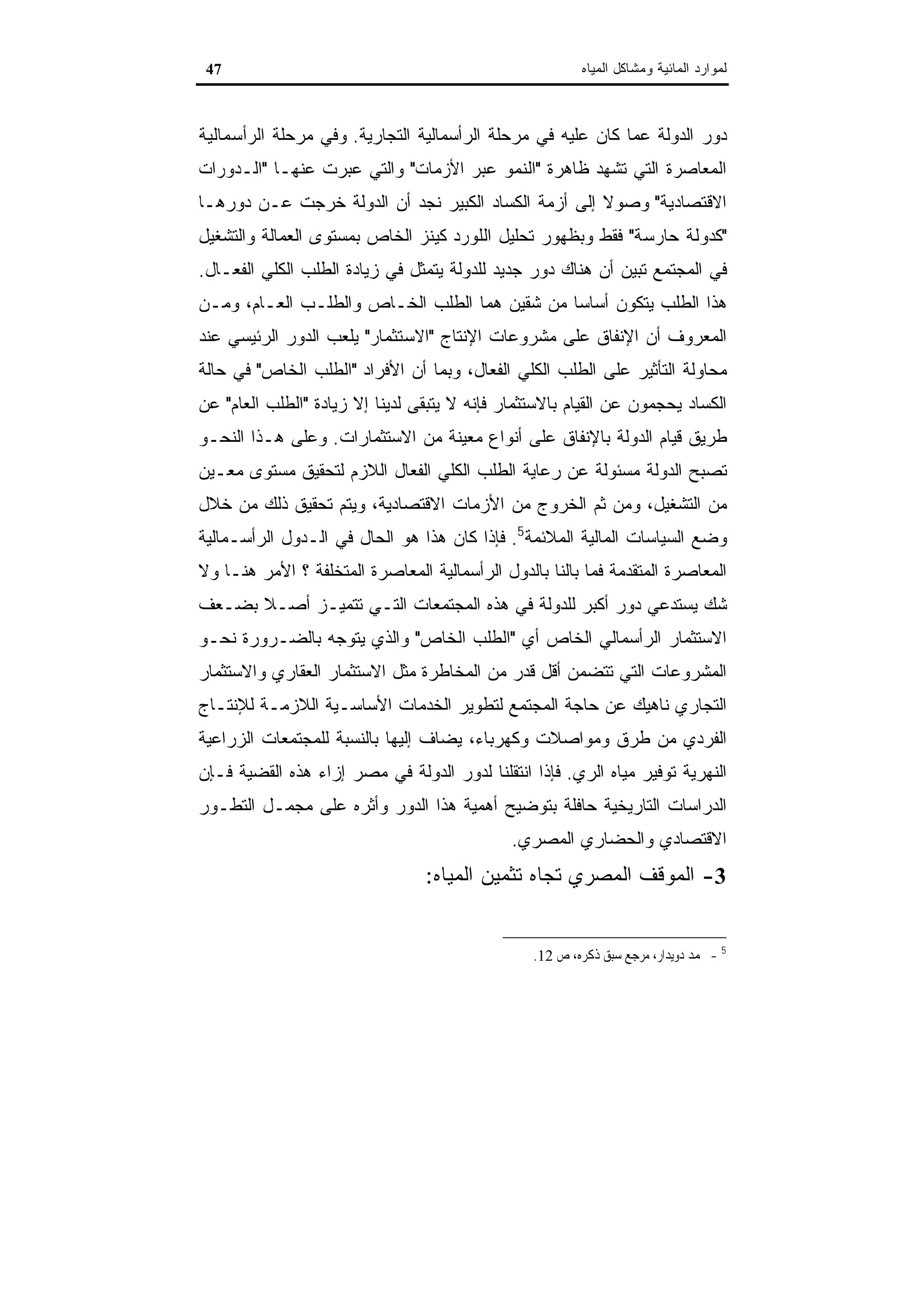 اقتصاديات الموارد المائية