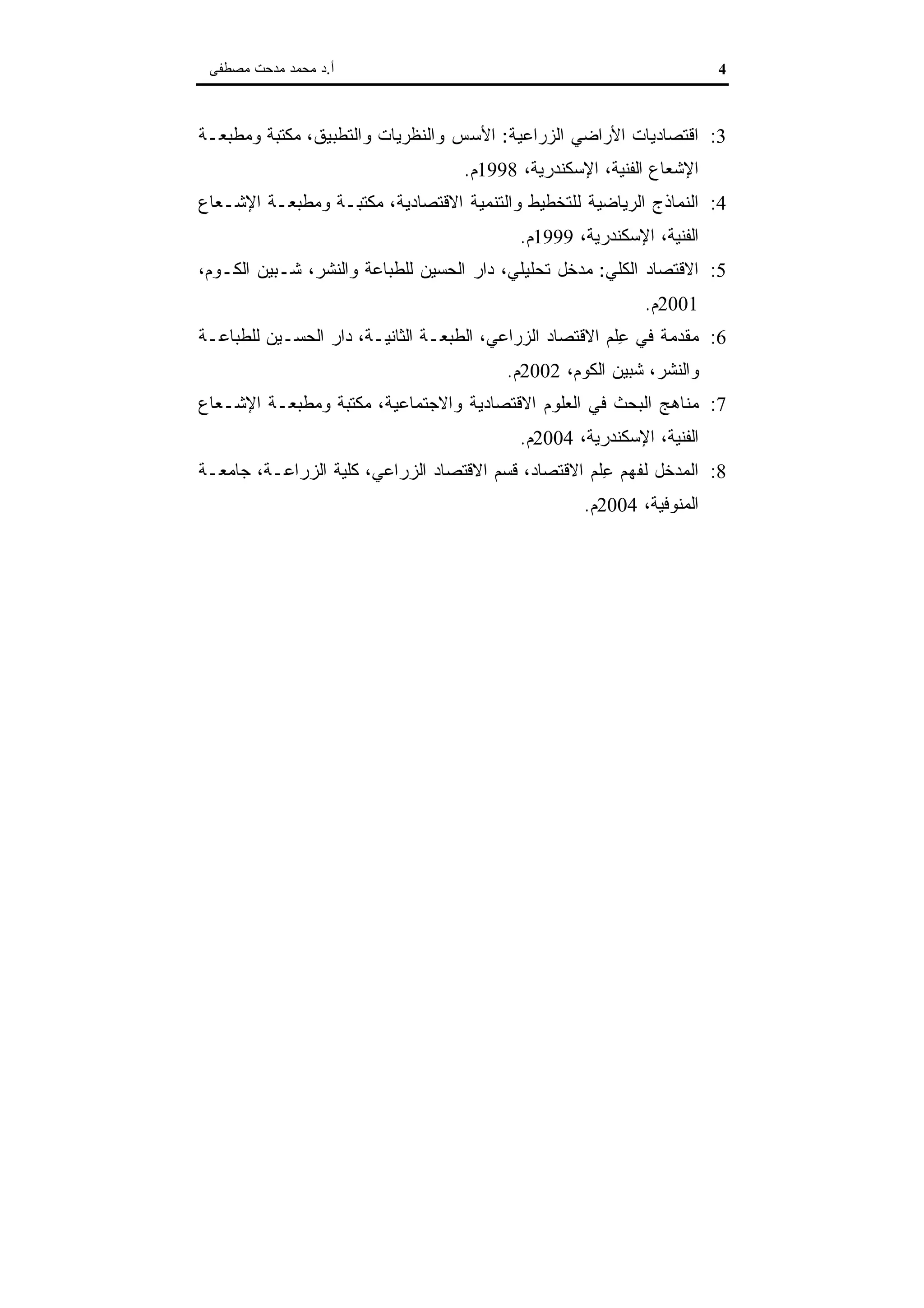 اقتصاديات الموارد المائية