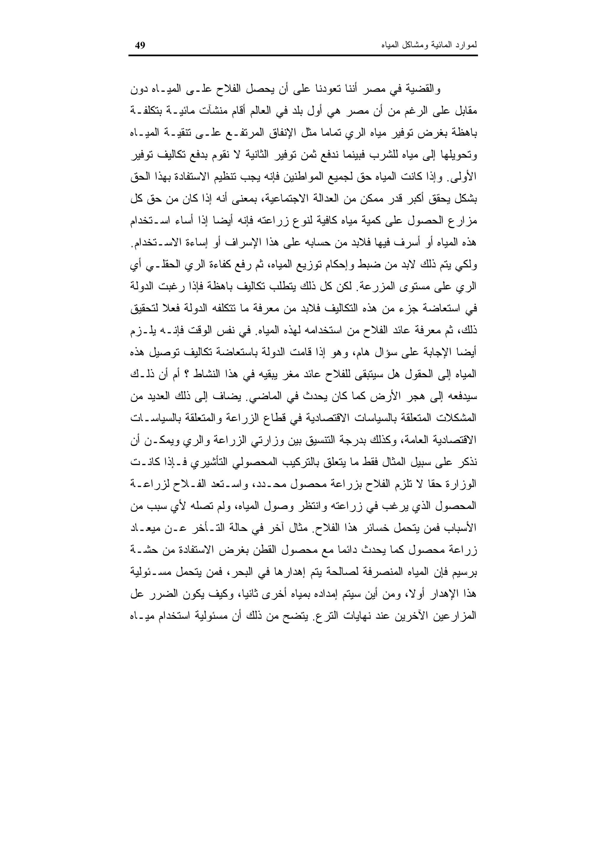 اقتصاديات الموارد المائية