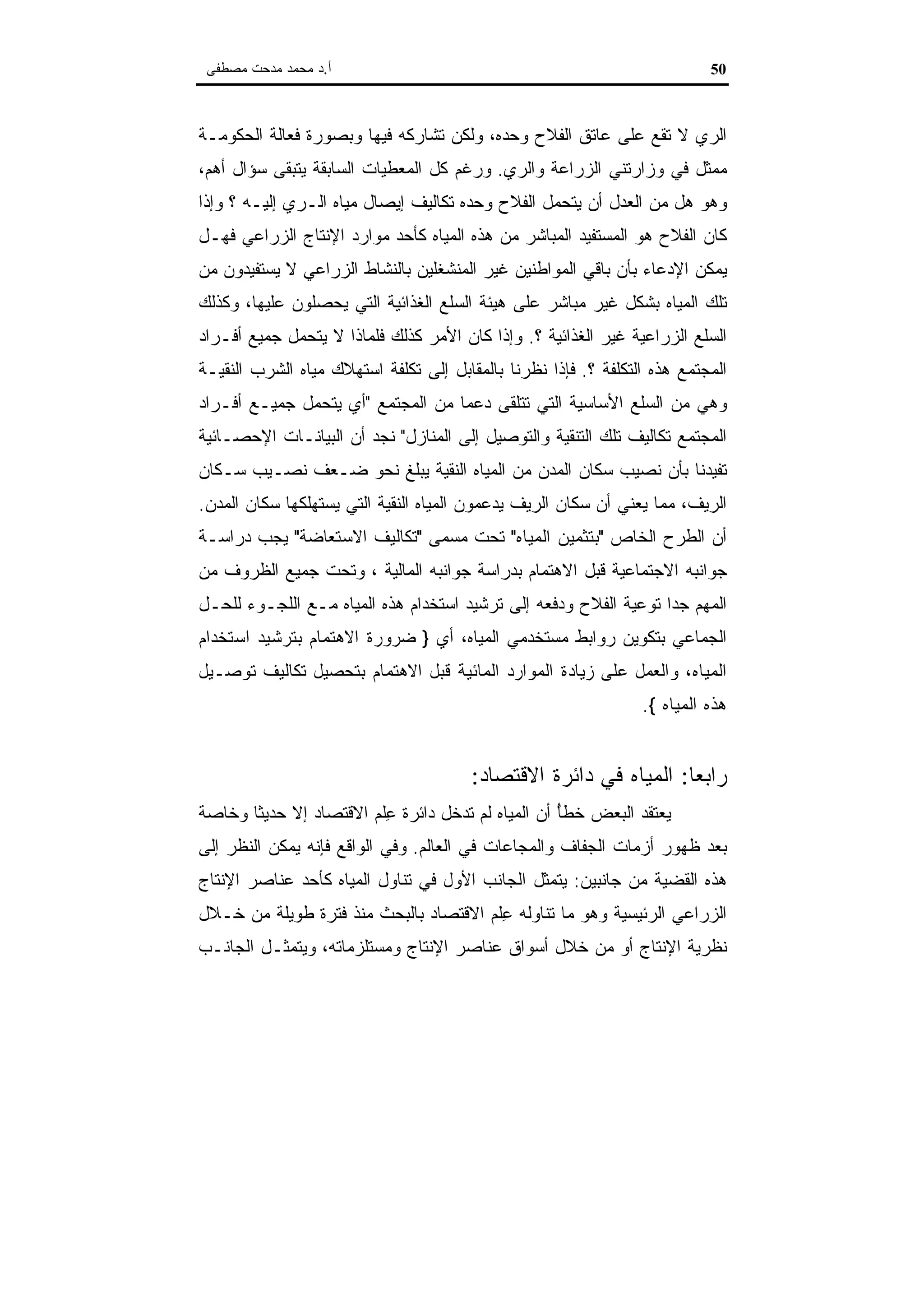 اقتصاديات الموارد المائية