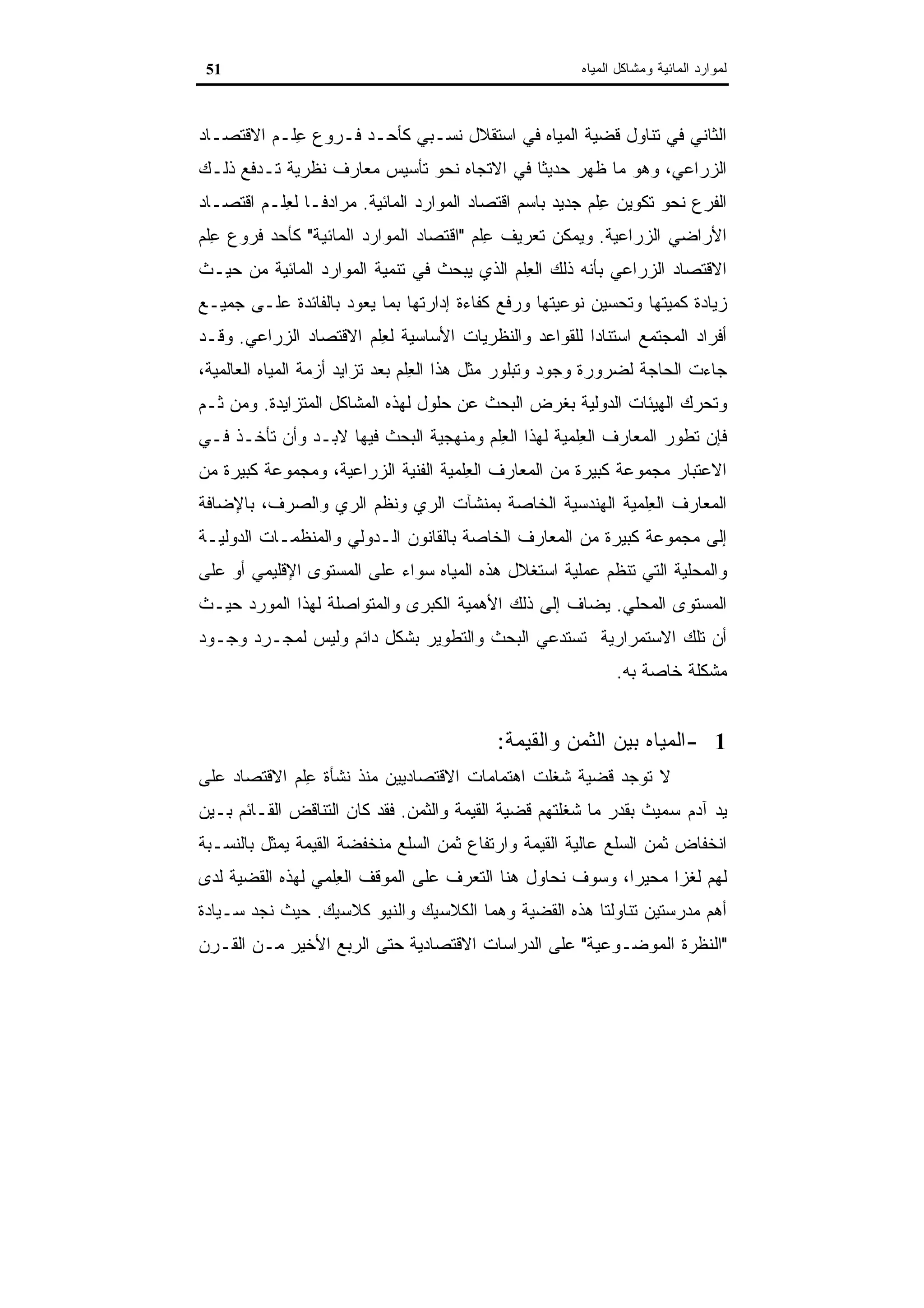 اقتصاديات الموارد المائية