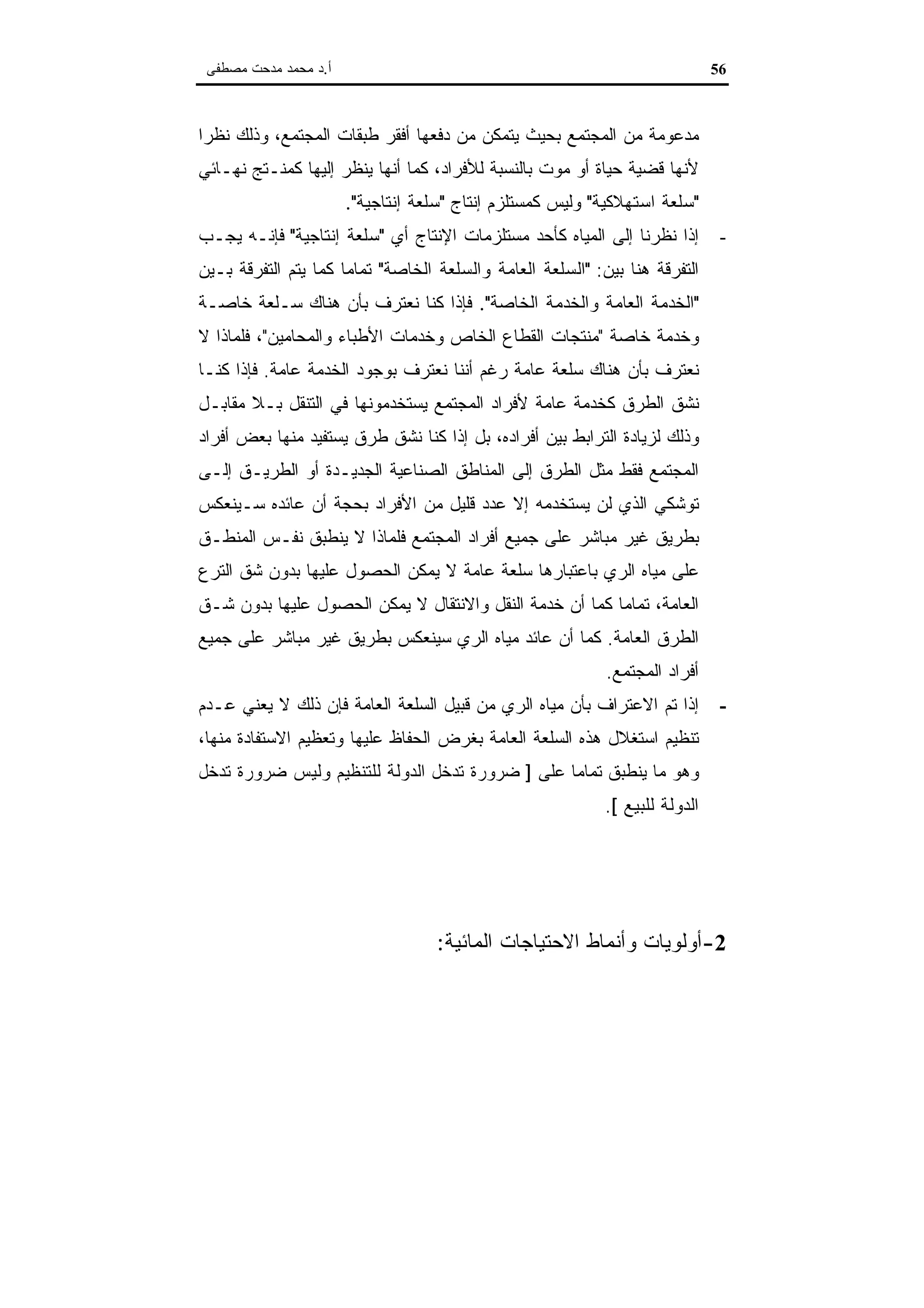 اقتصاديات الموارد المائية