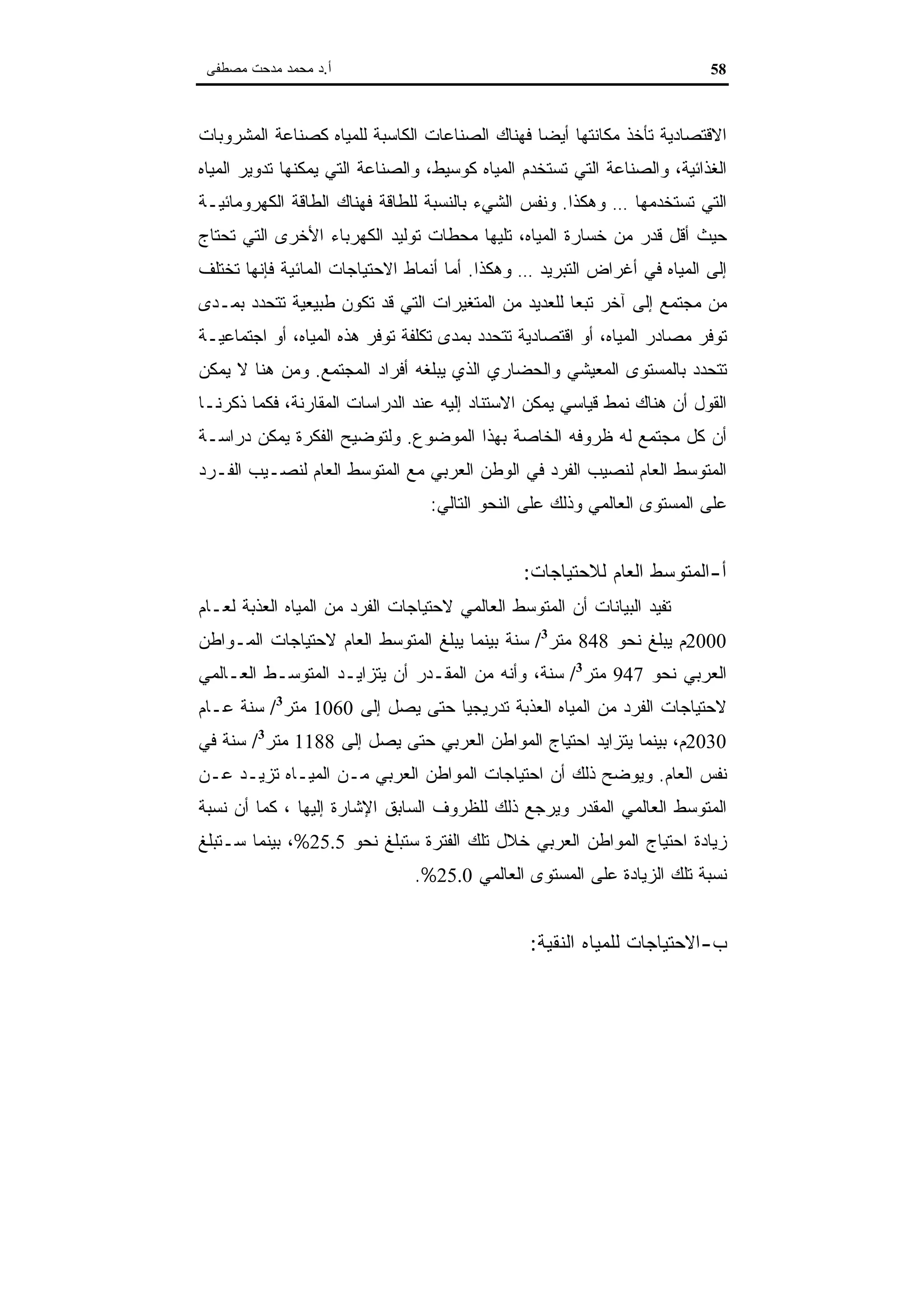 اقتصاديات الموارد المائية