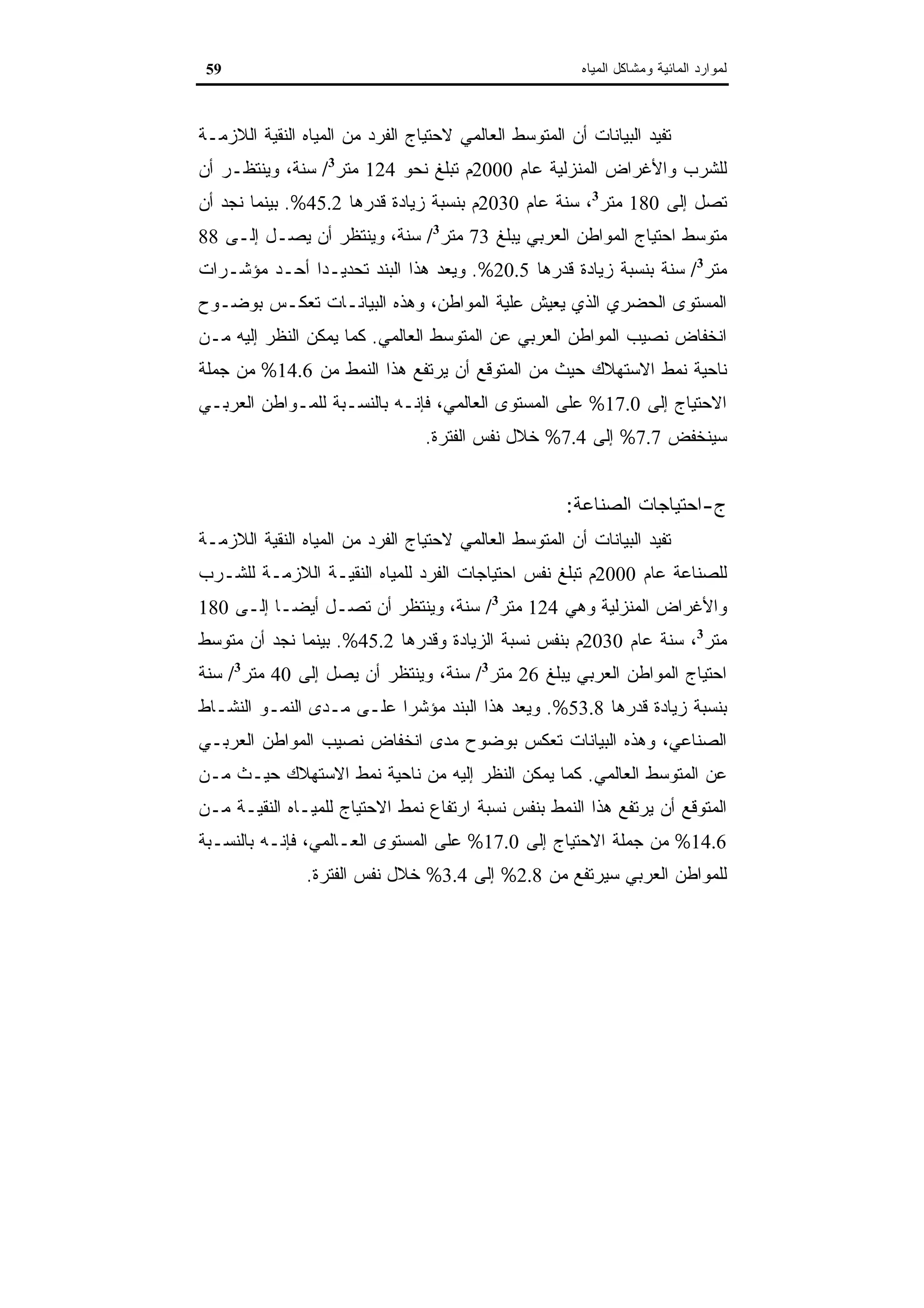 اقتصاديات الموارد المائية