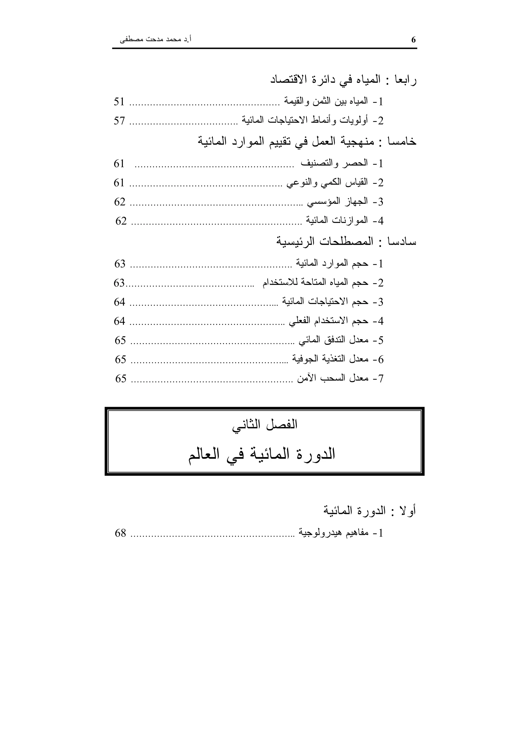 اقتصاديات الموارد المائية
