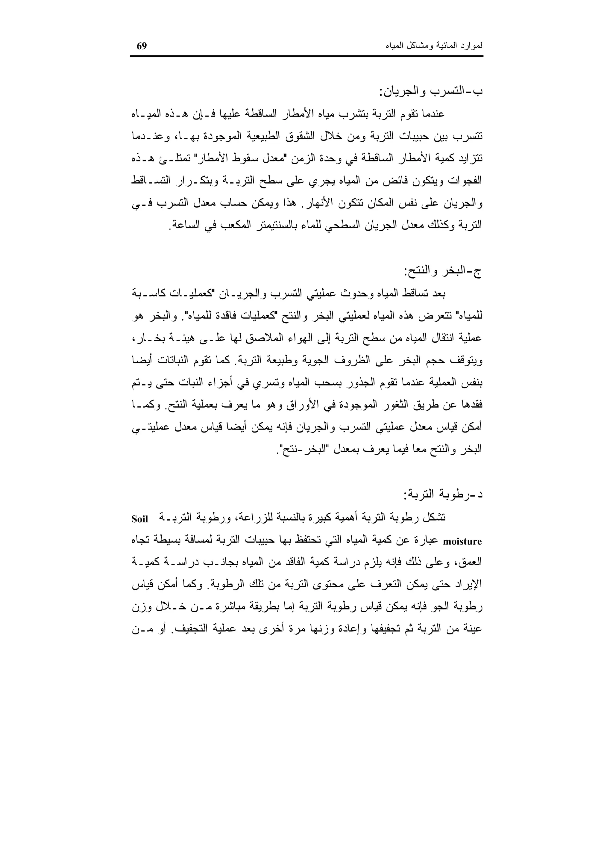 اقتصاديات الموارد المائية