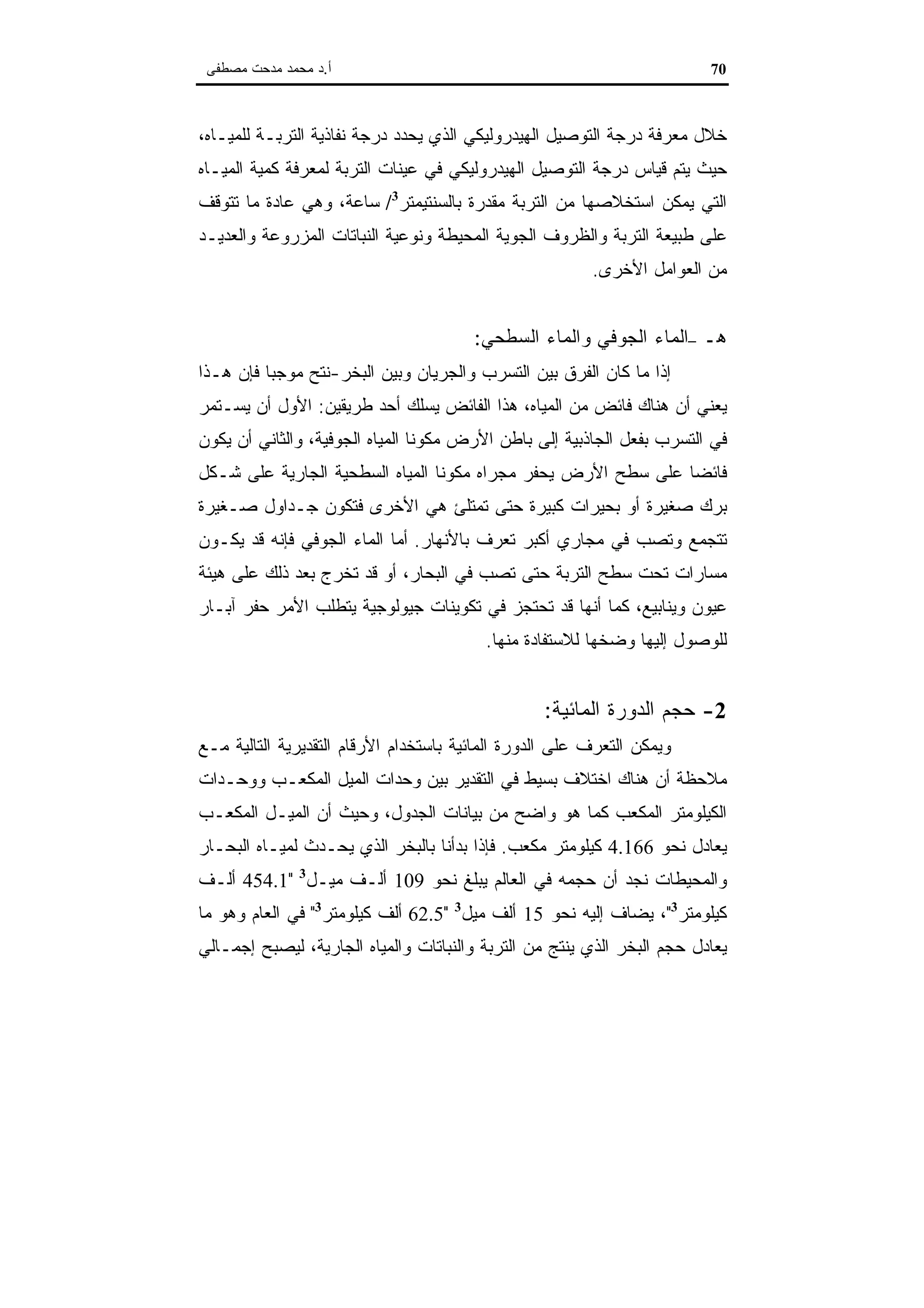 اقتصاديات الموارد المائية