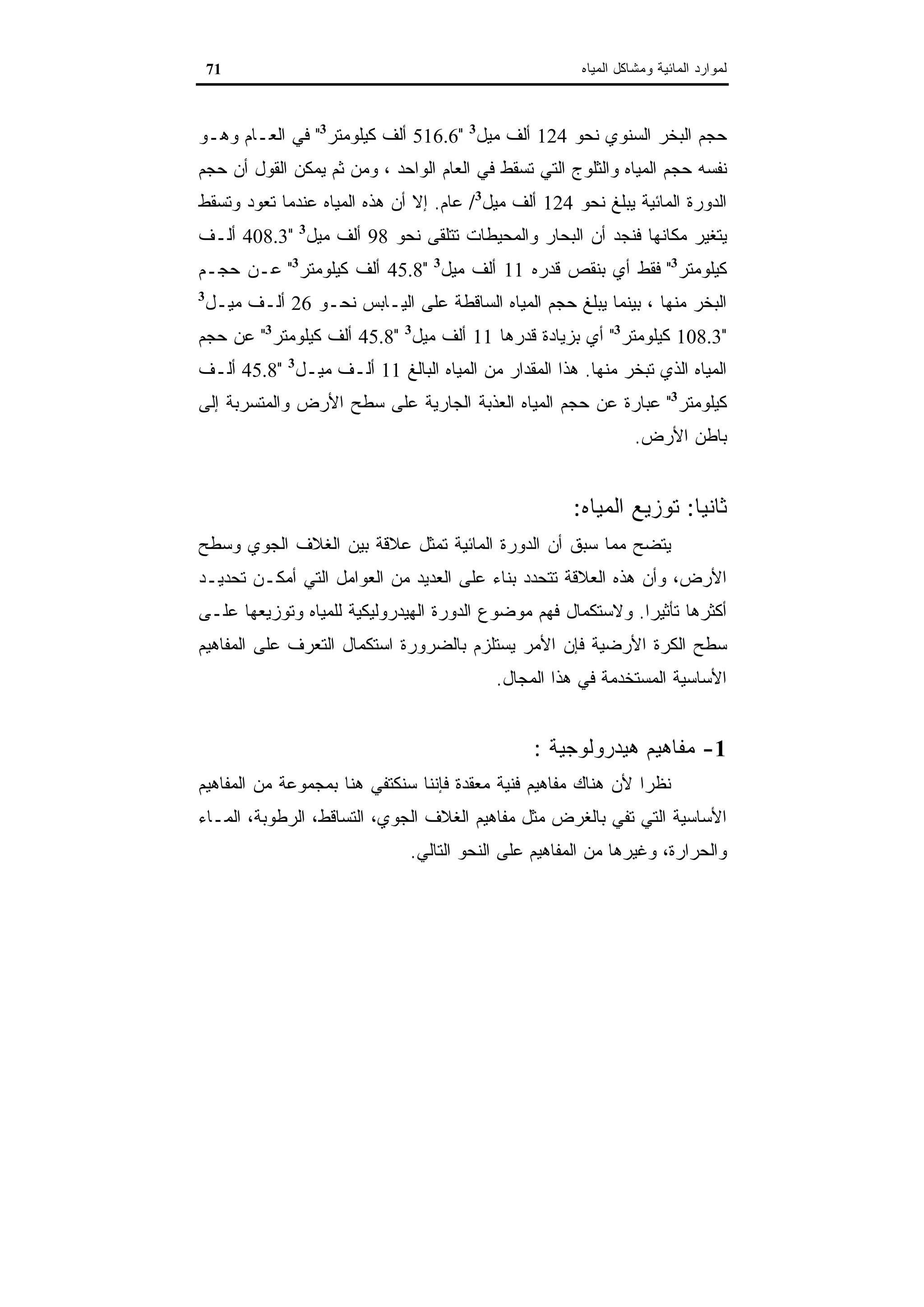 اقتصاديات الموارد المائية