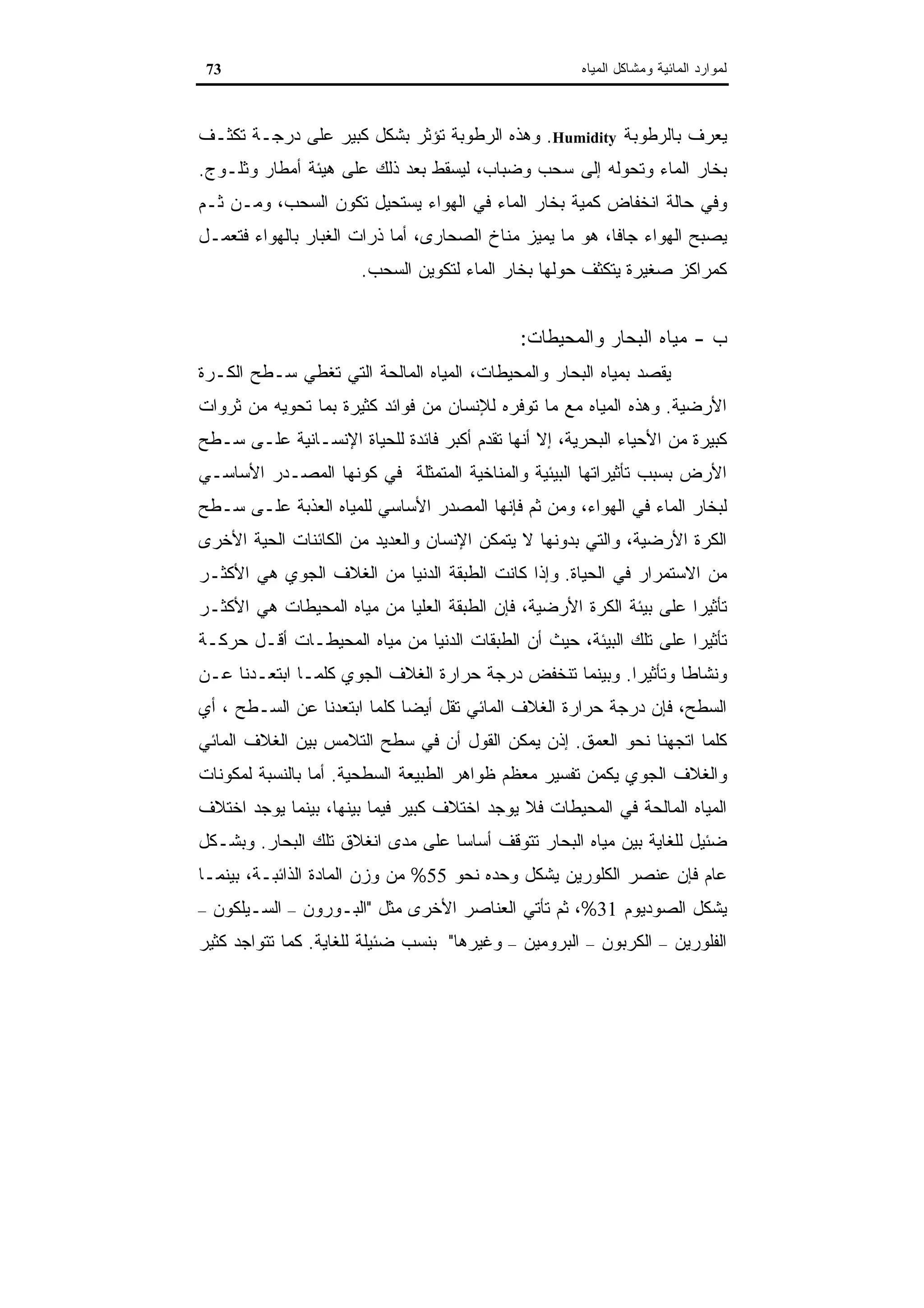 اقتصاديات الموارد المائية