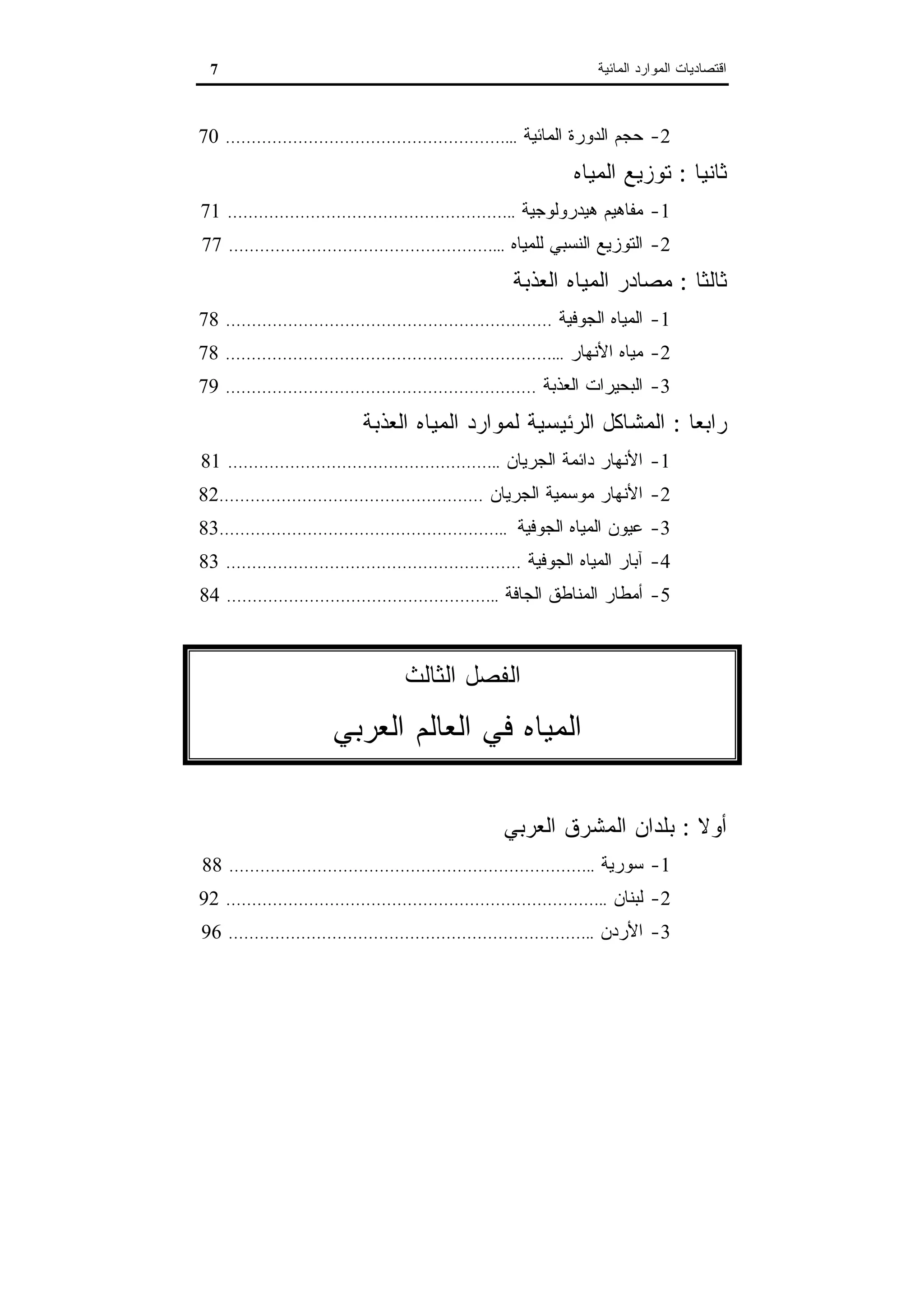 اقتصاديات الموارد المائية