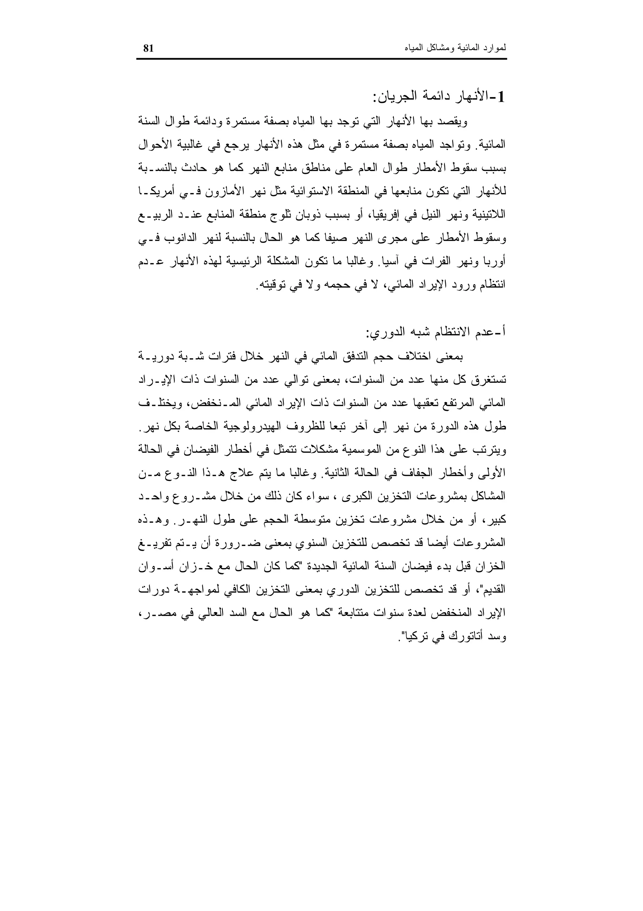 اقتصاديات الموارد المائية