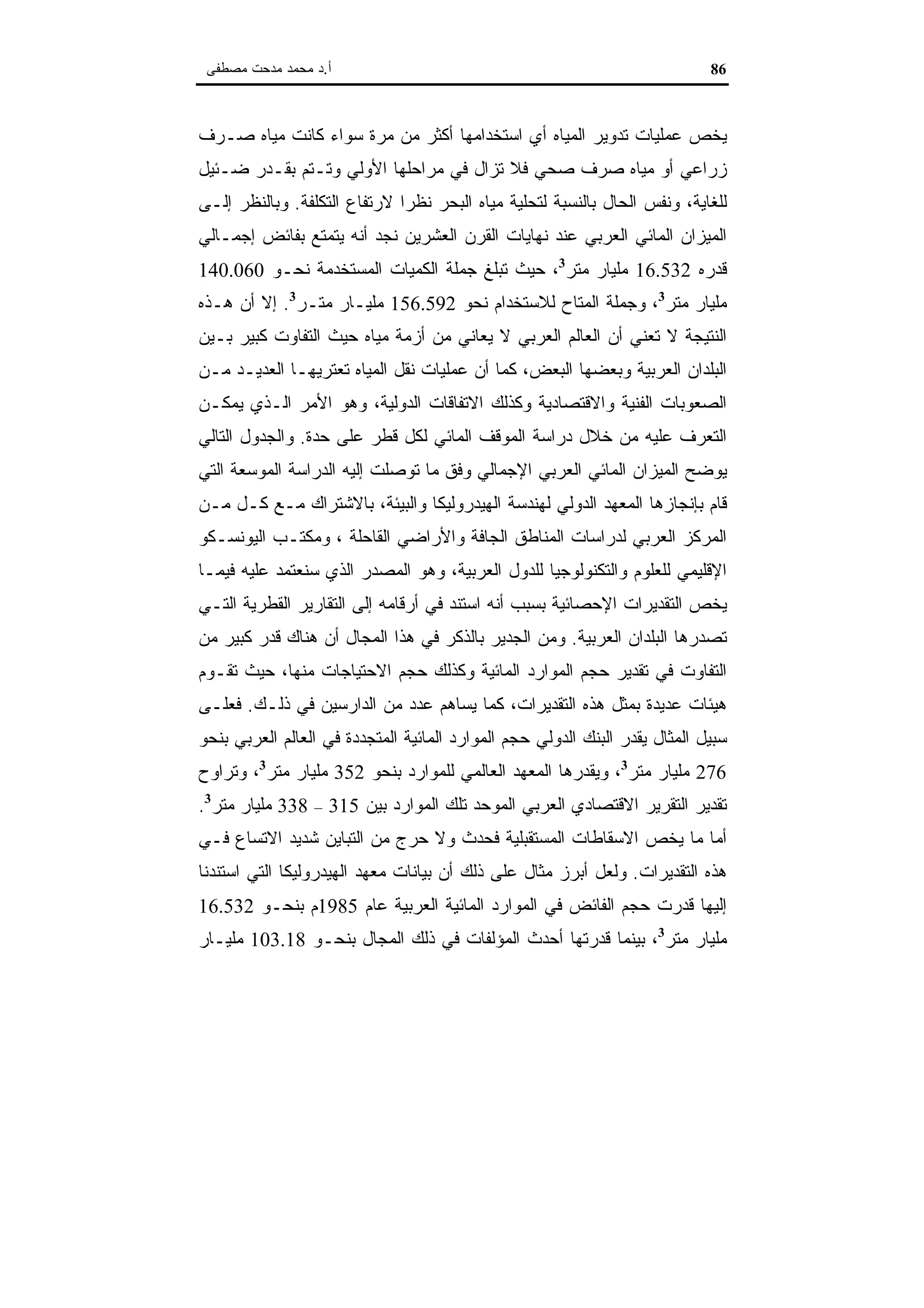 اقتصاديات الموارد المائية