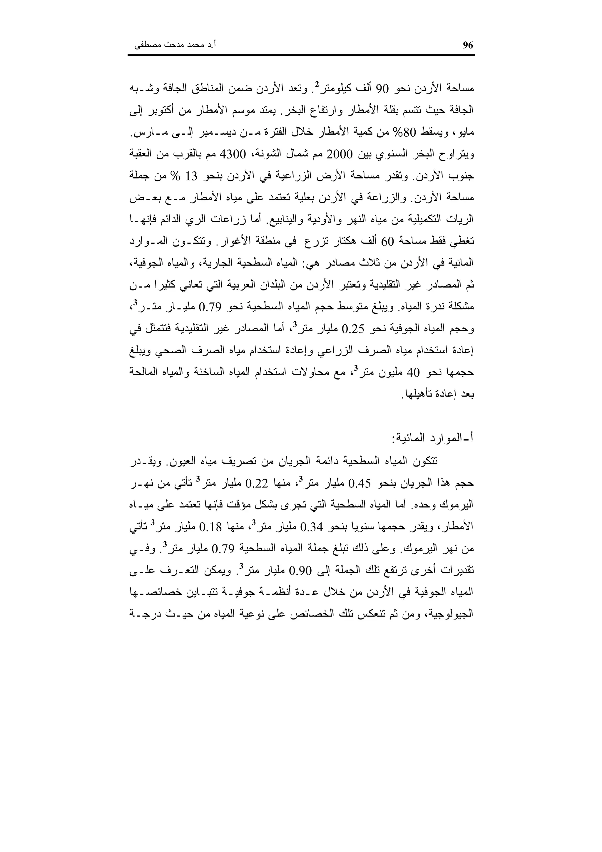 اقتصاديات الموارد المائية