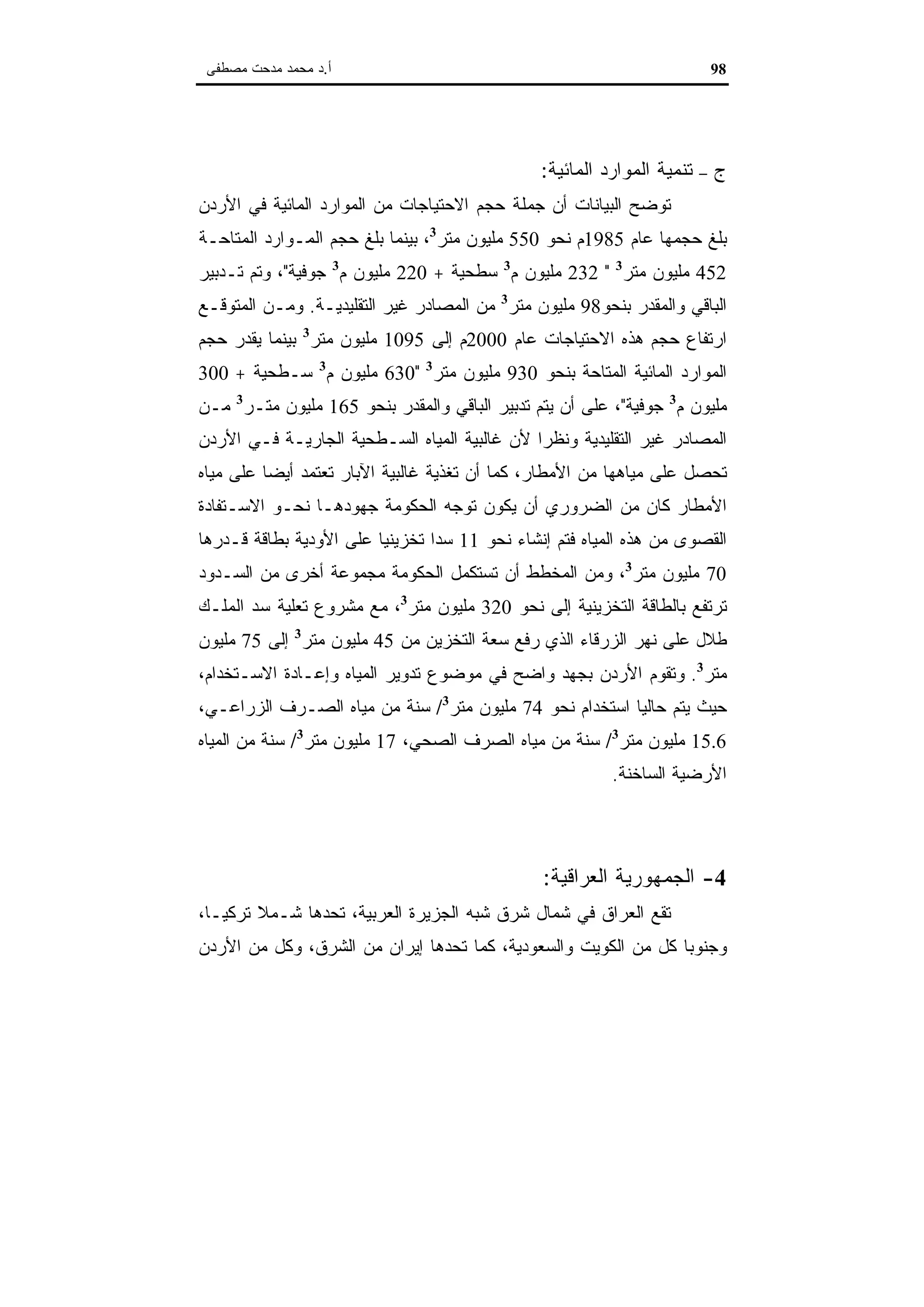 اقتصاديات الموارد المائية