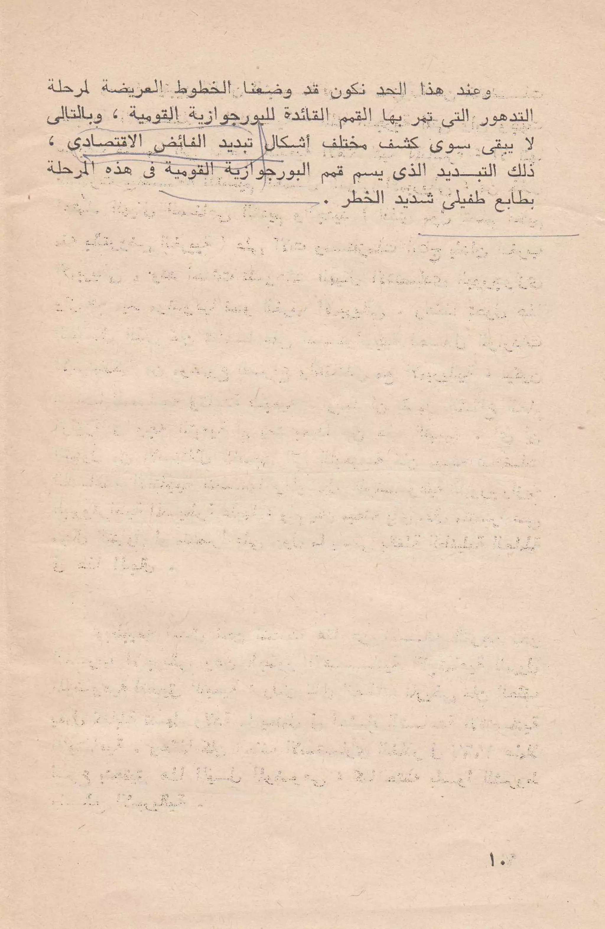 حول الرأسمالية الطفيلية - دراسة نقدية