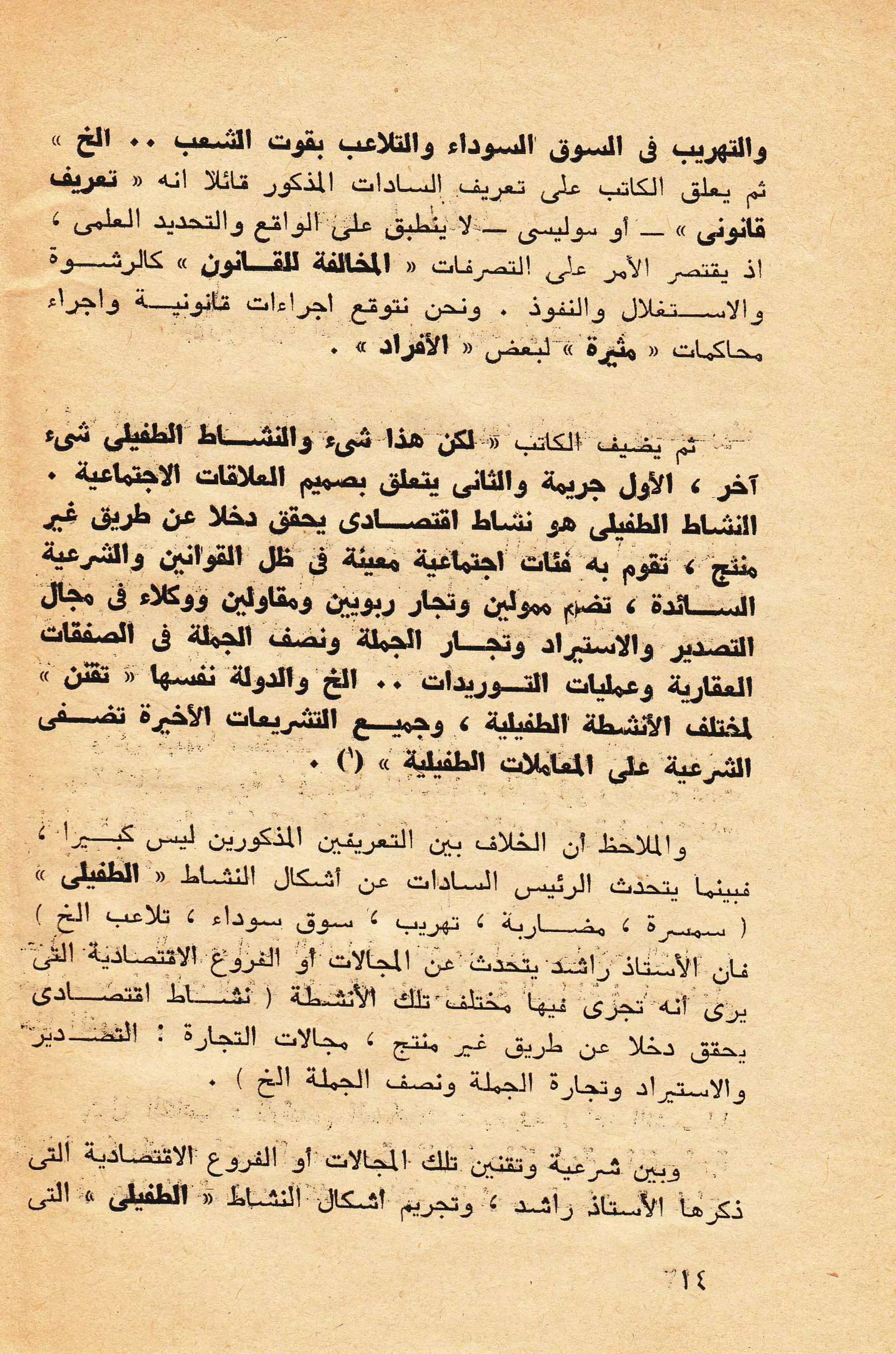 حول الرأسمالية الطفيلية - دراسة نقدية