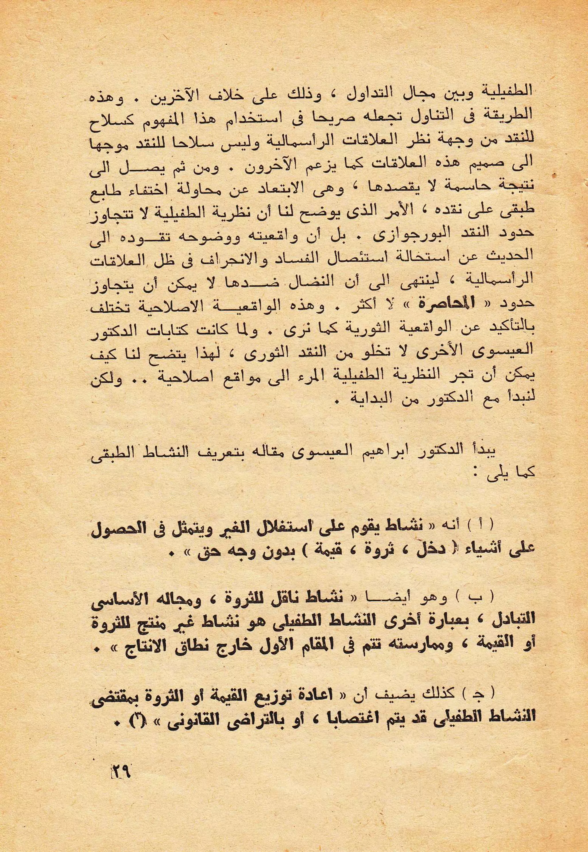 حول الرأسمالية الطفيلية - دراسة نقدية