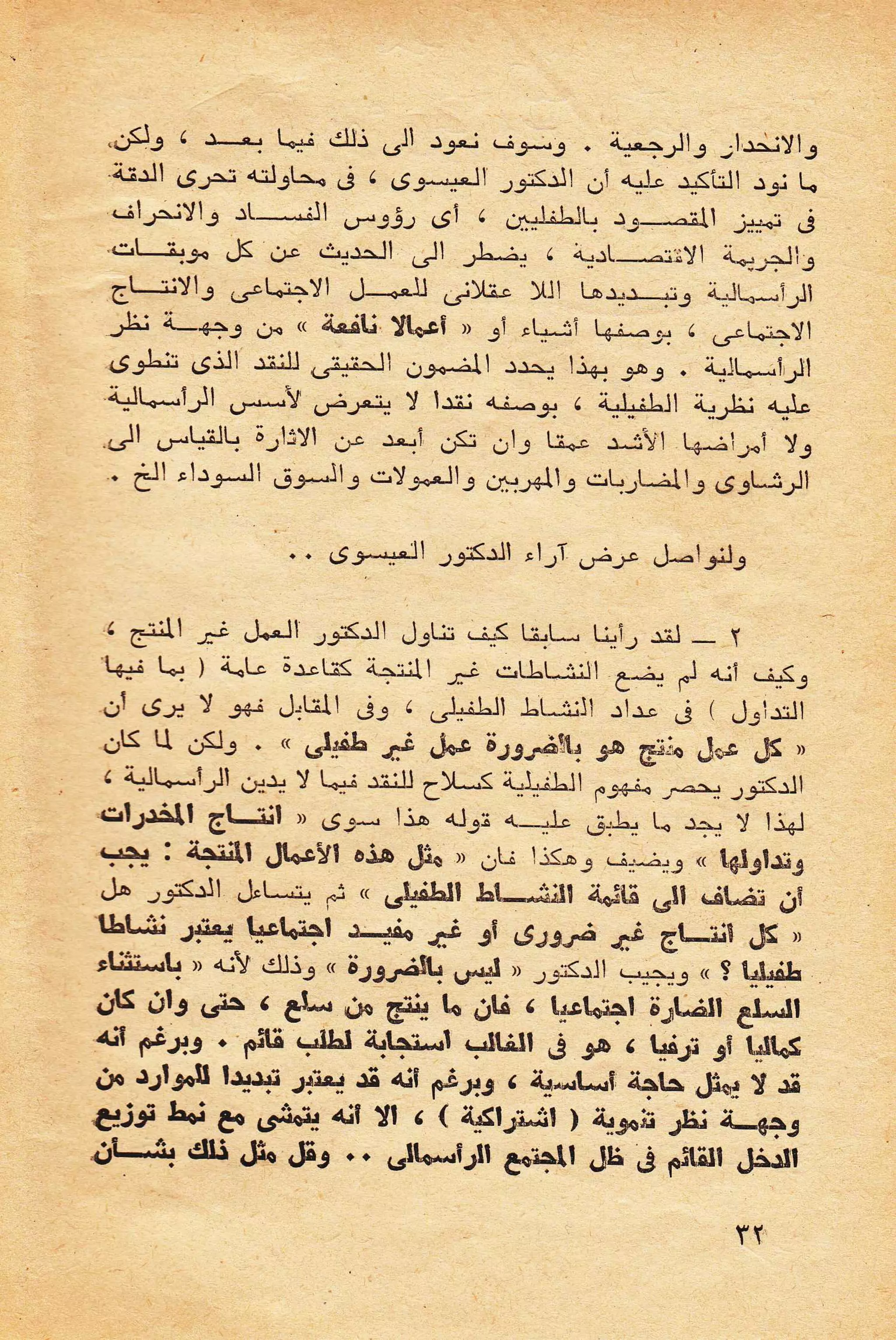 حول الرأسمالية الطفيلية - دراسة نقدية