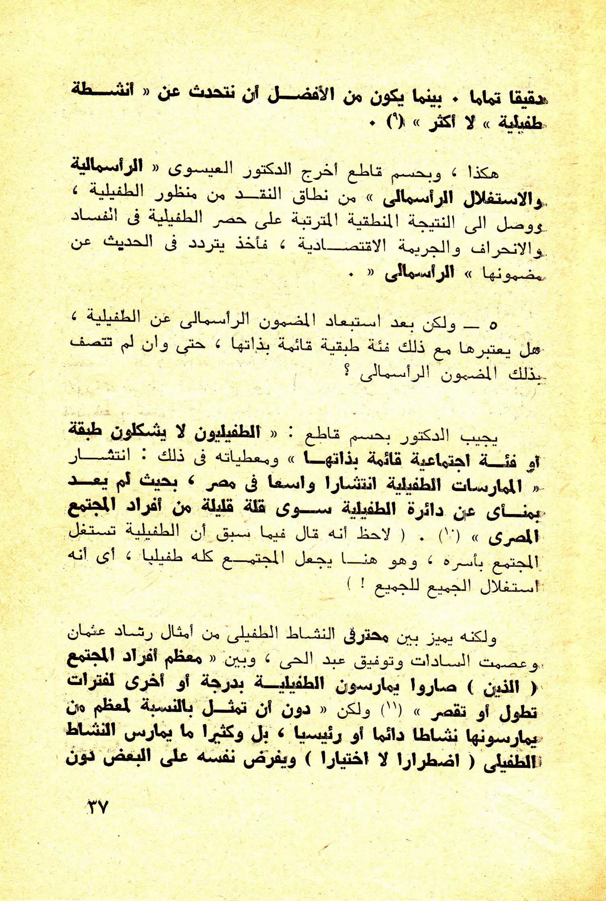 حول الرأسمالية الطفيلية - دراسة نقدية