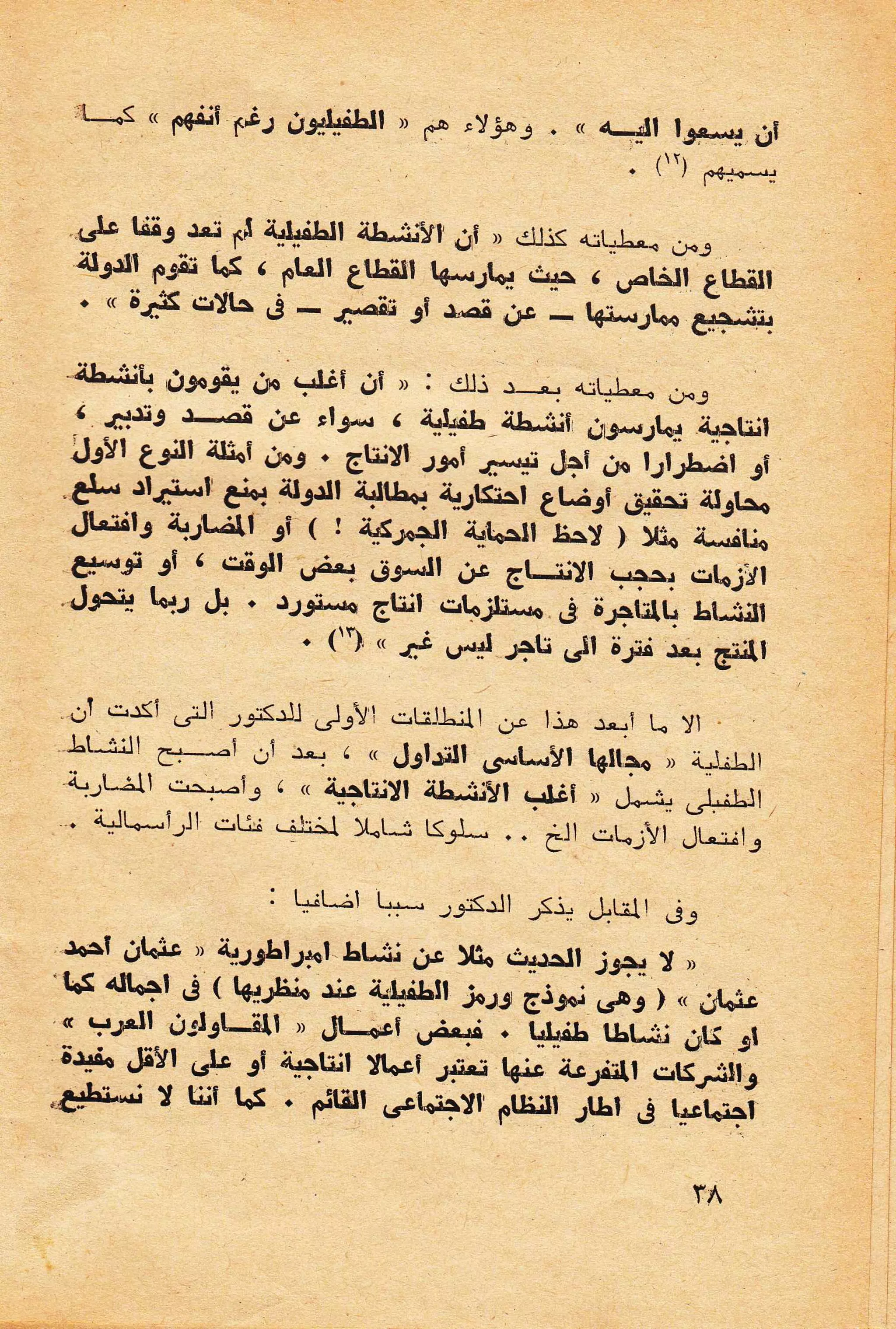 حول الرأسمالية الطفيلية - دراسة نقدية