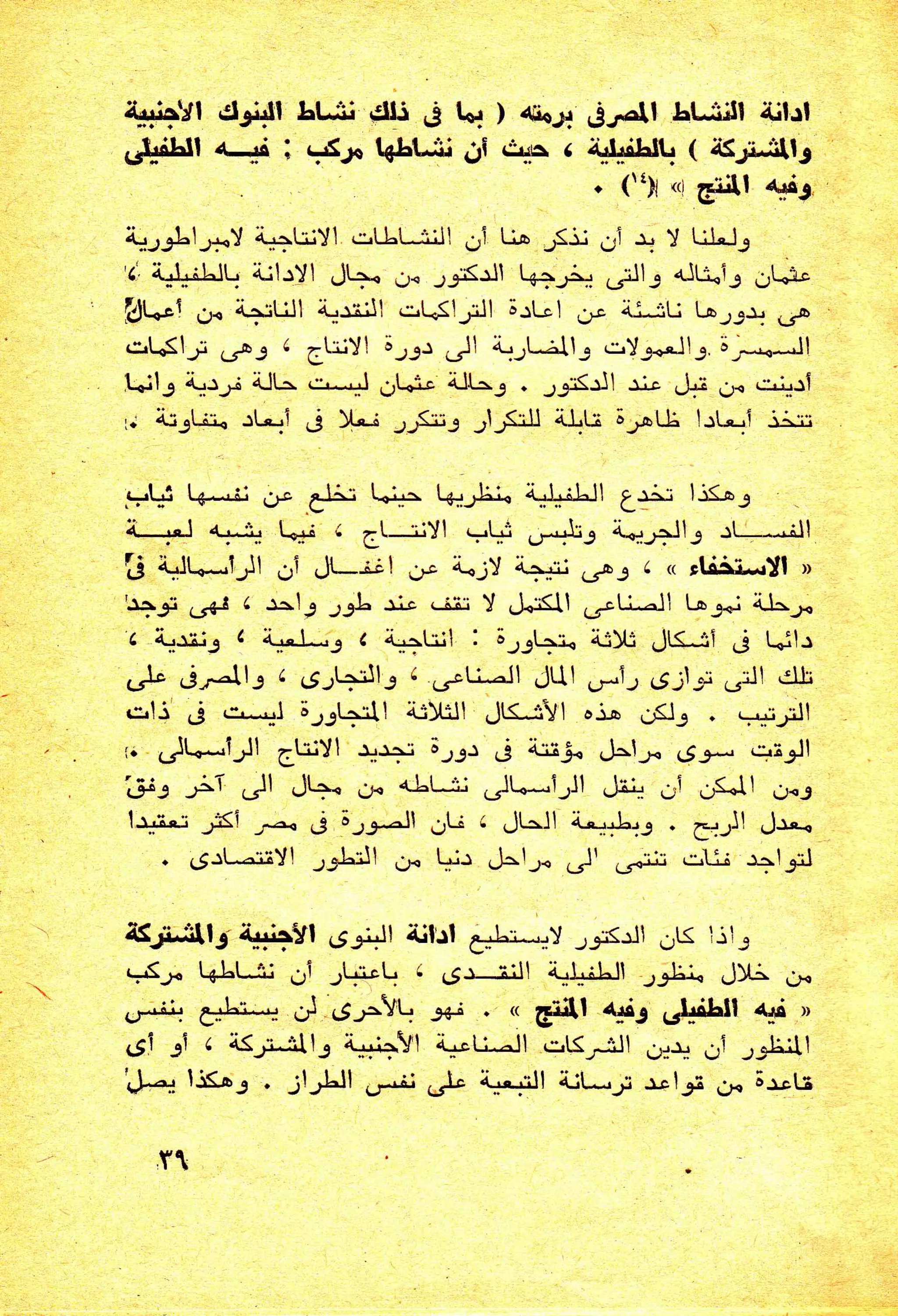 حول الرأسمالية الطفيلية - دراسة نقدية