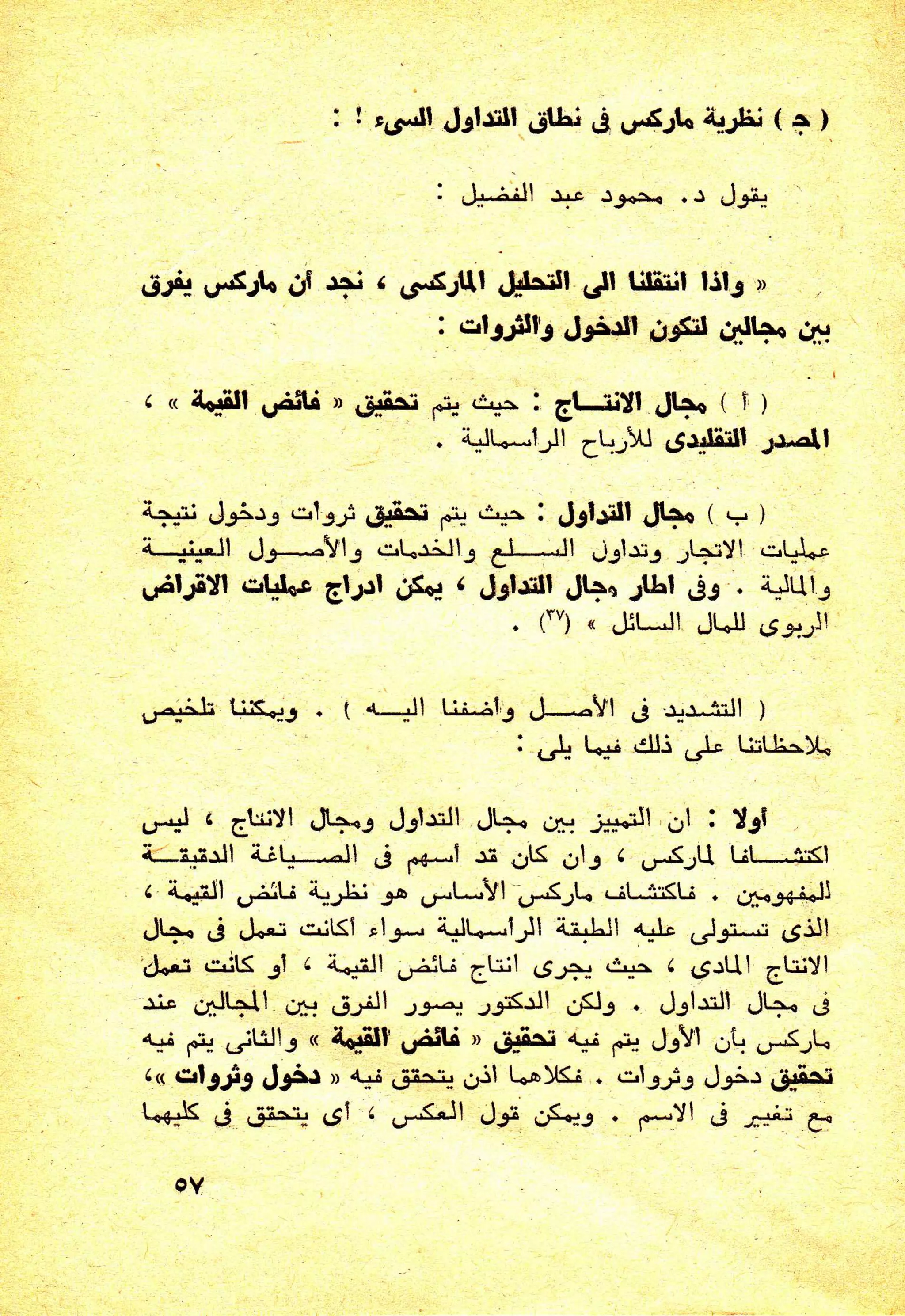 حول الرأسمالية الطفيلية - دراسة نقدية