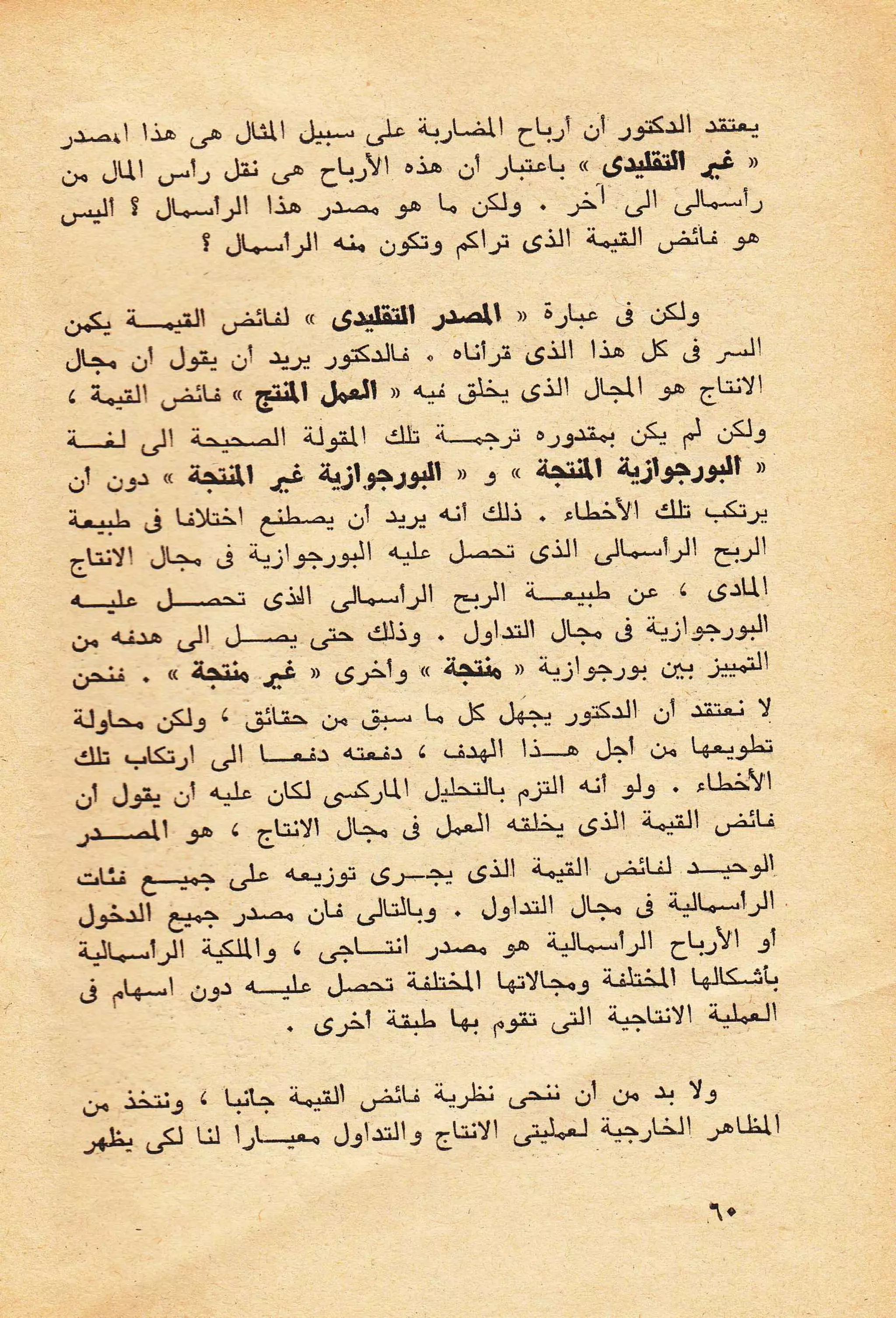 حول الرأسمالية الطفيلية - دراسة نقدية