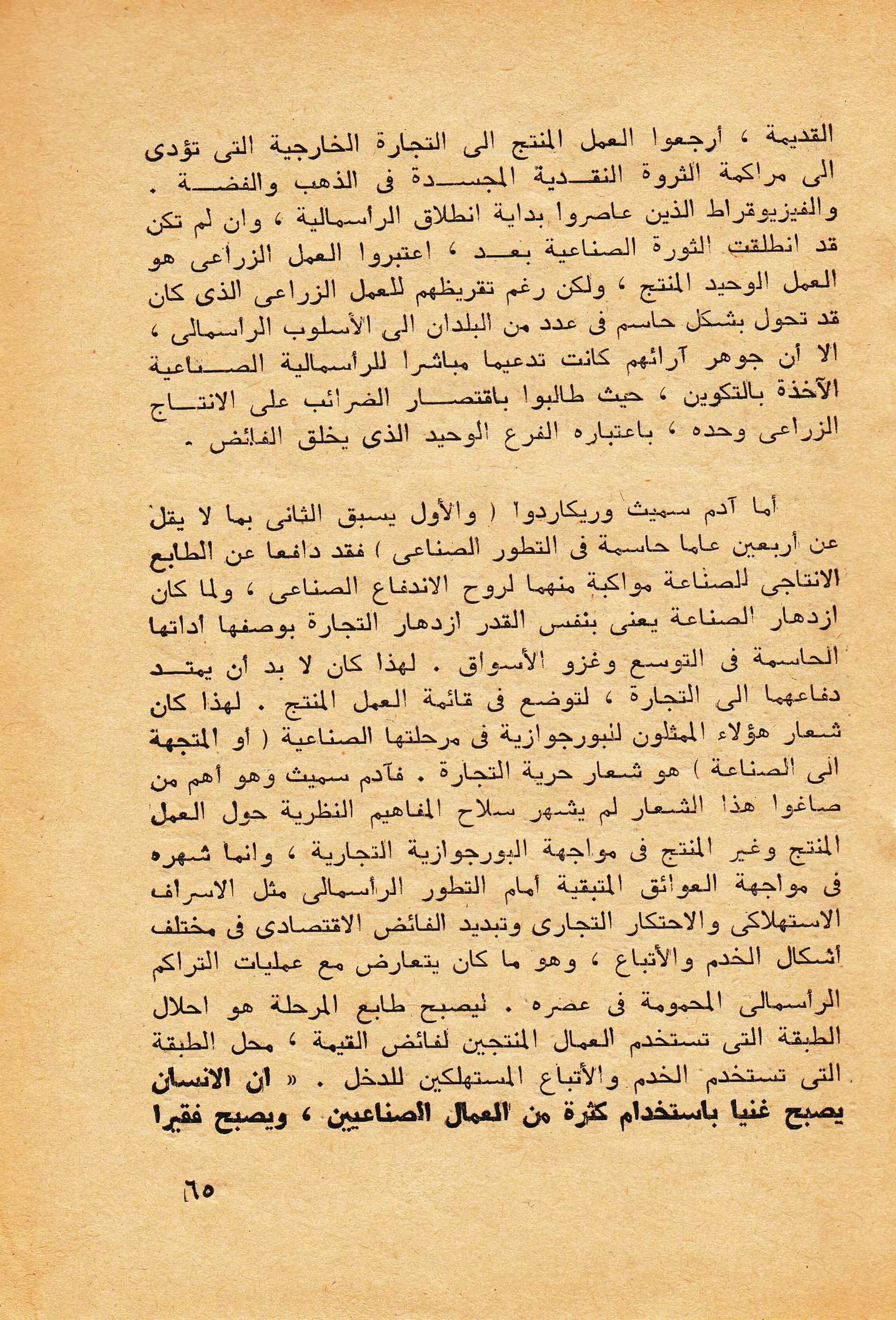 حول الرأسمالية الطفيلية - دراسة نقدية