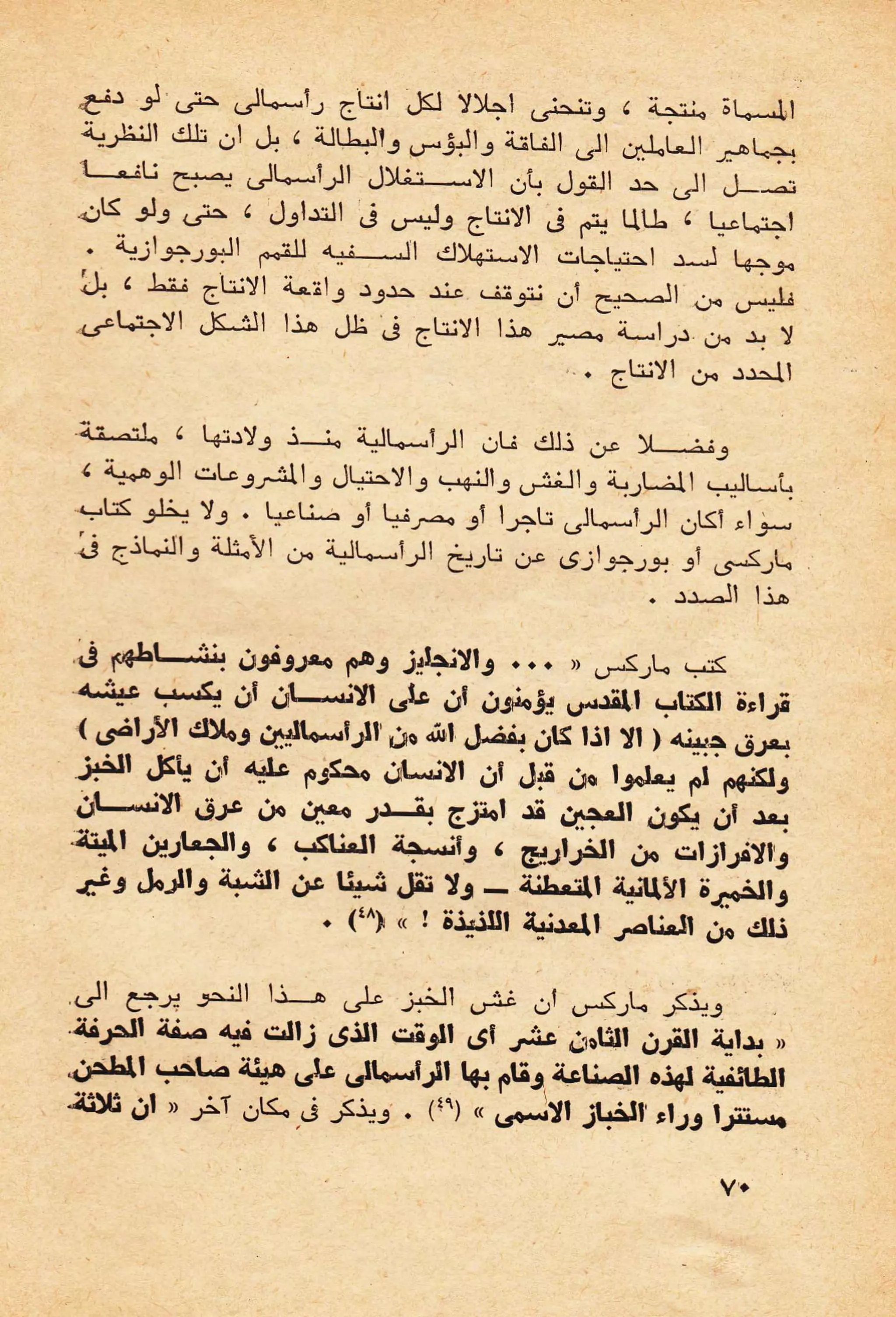 حول الرأسمالية الطفيلية - دراسة نقدية