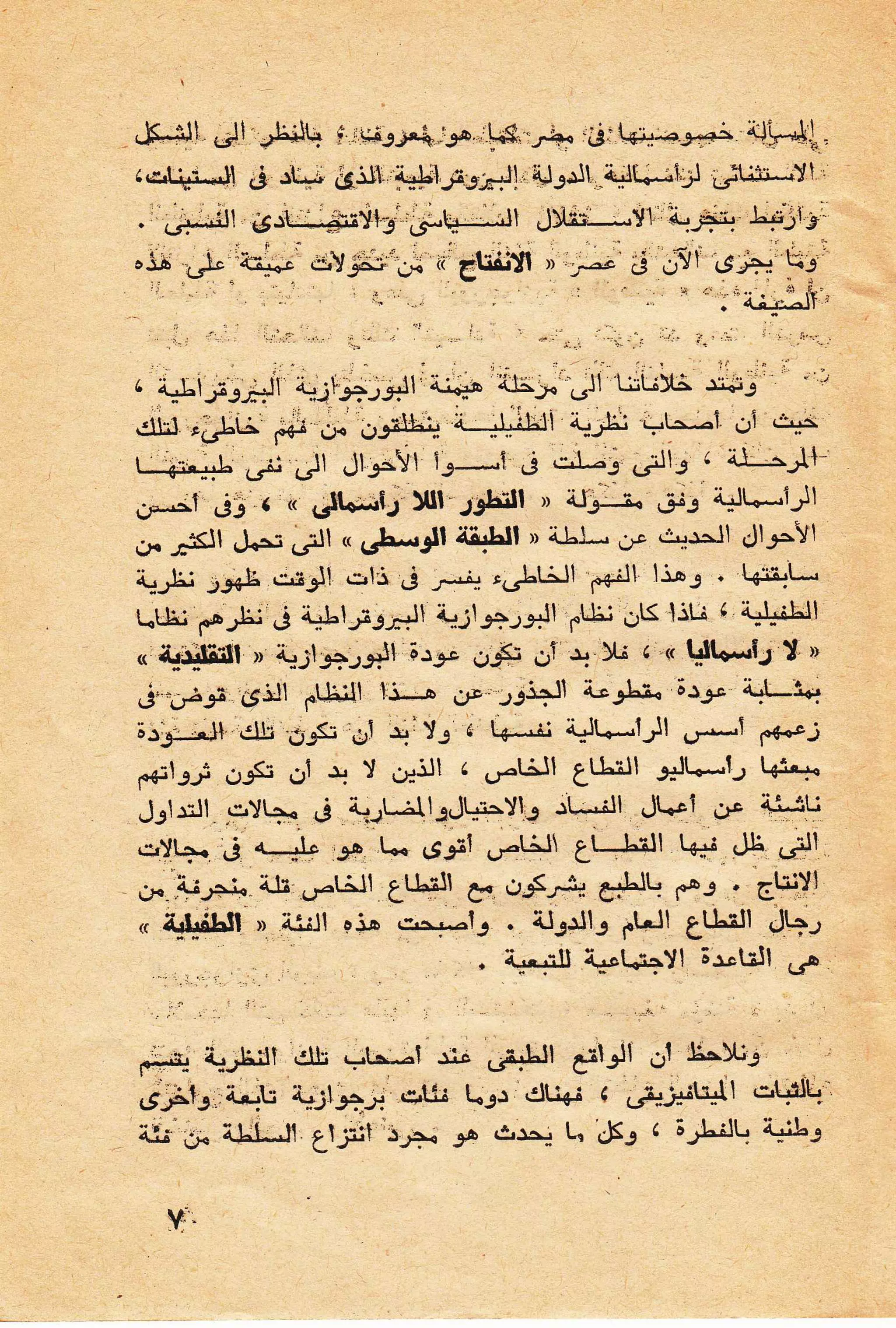 حول الرأسمالية الطفيلية - دراسة نقدية