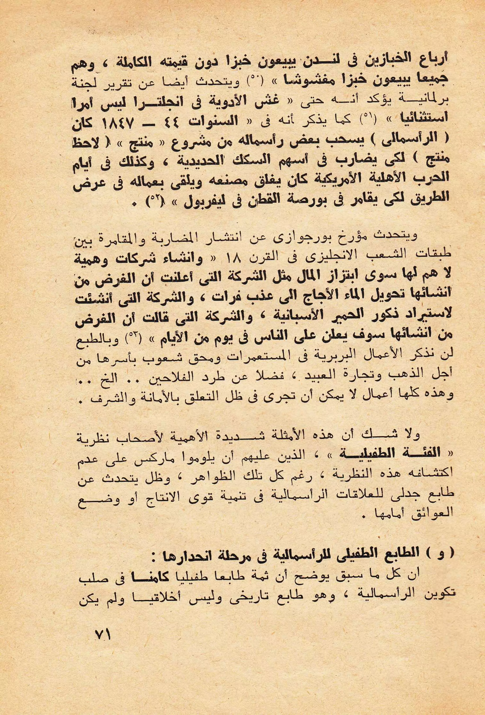 حول الرأسمالية الطفيلية - دراسة نقدية