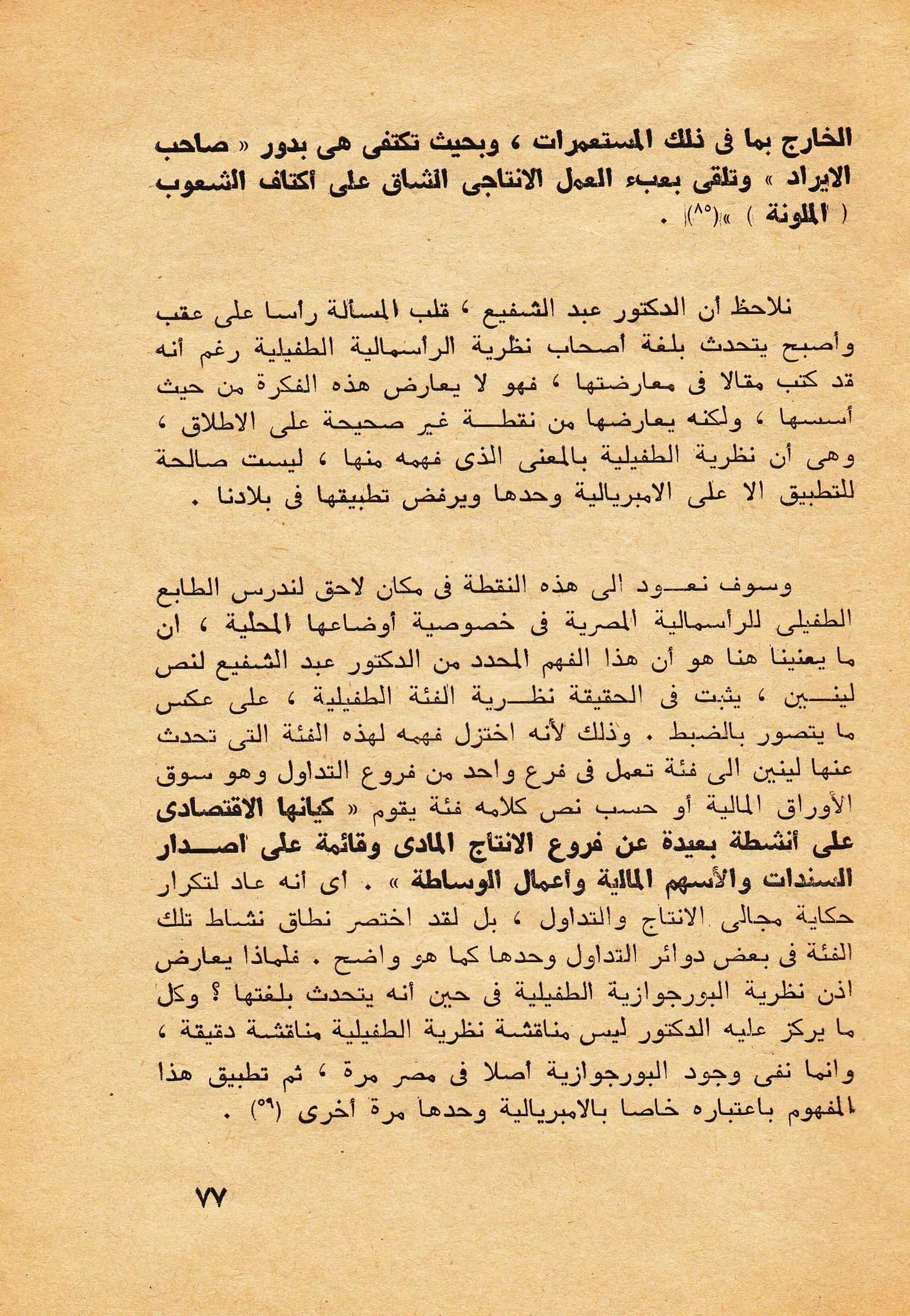 حول الرأسمالية الطفيلية - دراسة نقدية