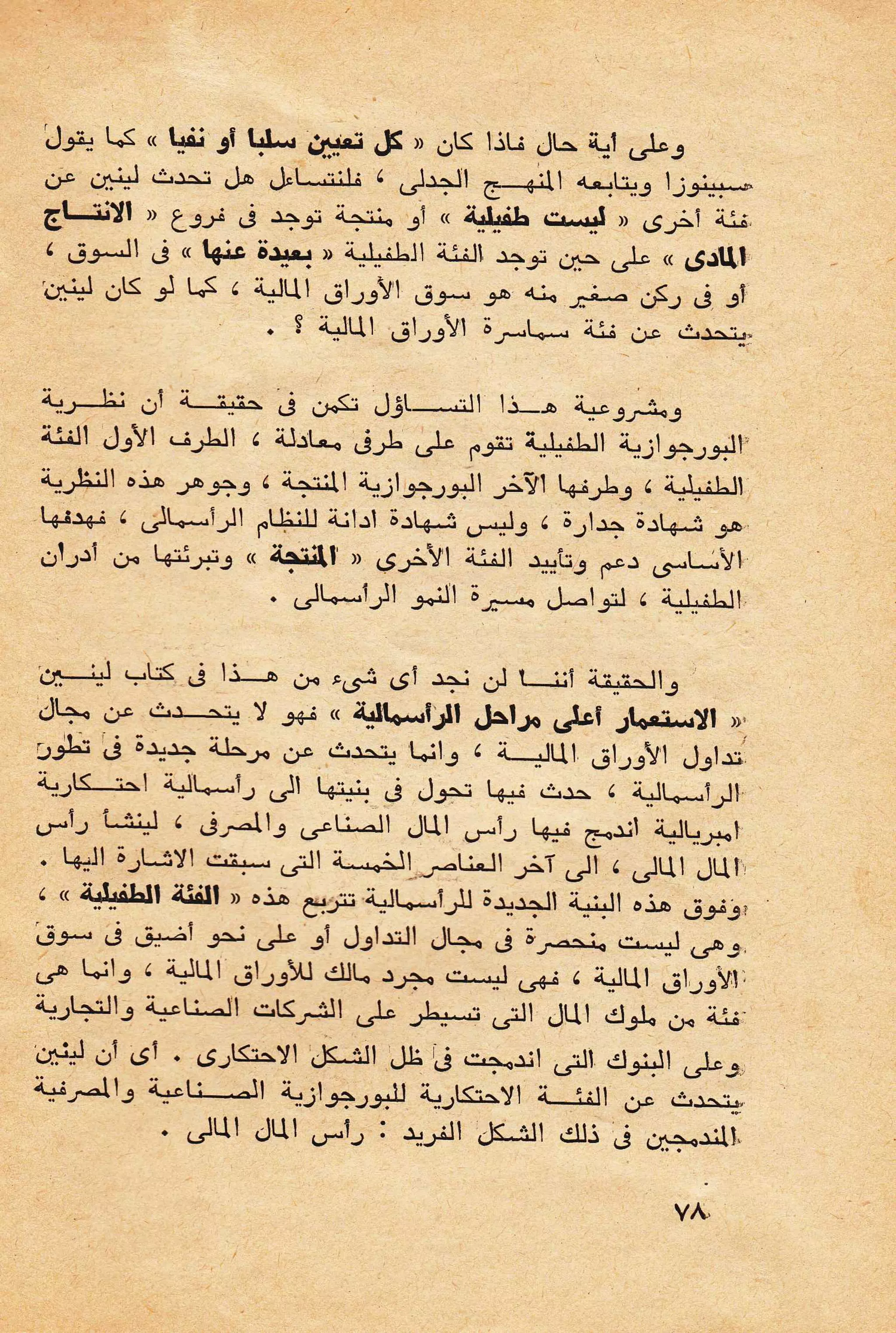 حول الرأسمالية الطفيلية - دراسة نقدية