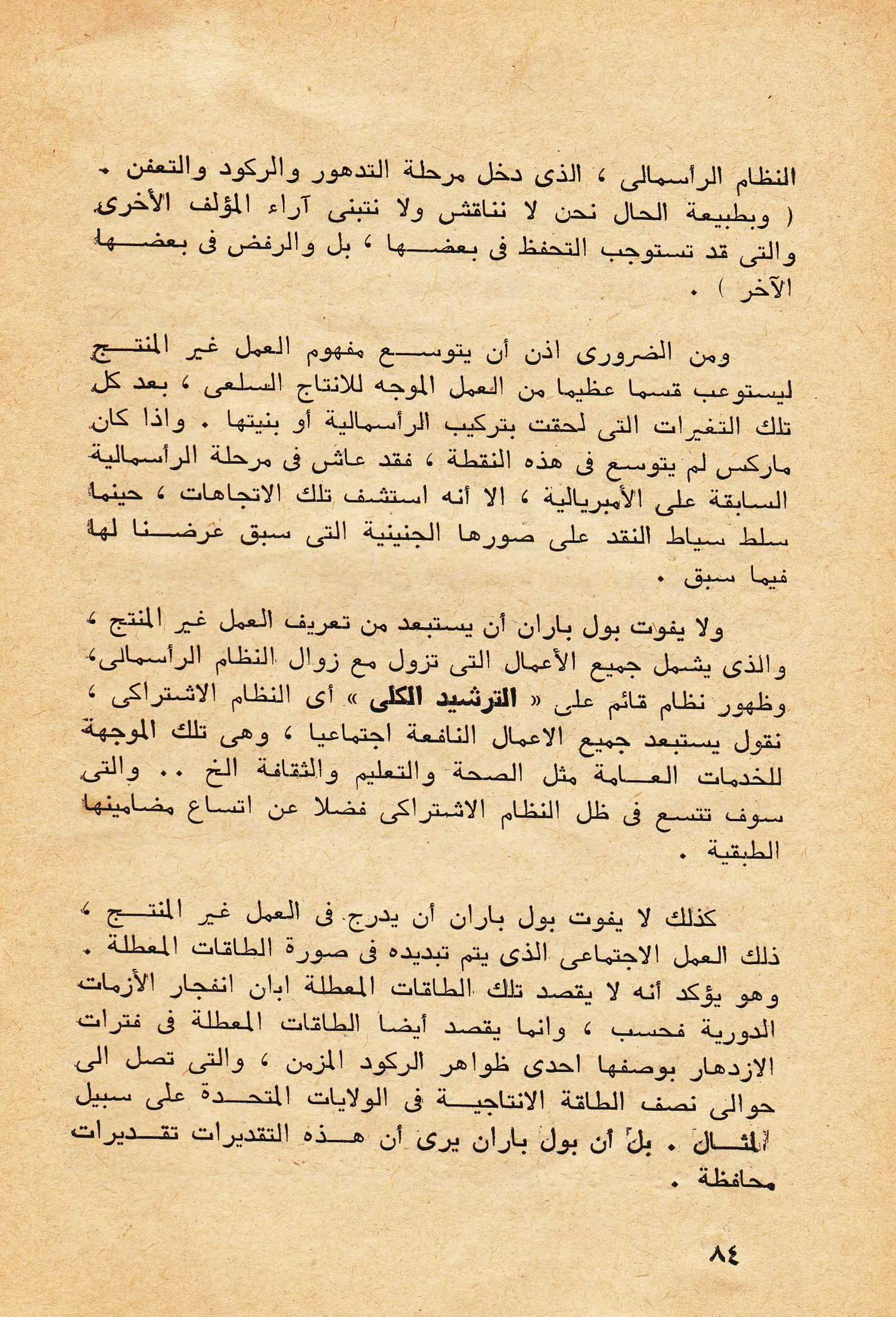 حول الرأسمالية الطفيلية - دراسة نقدية