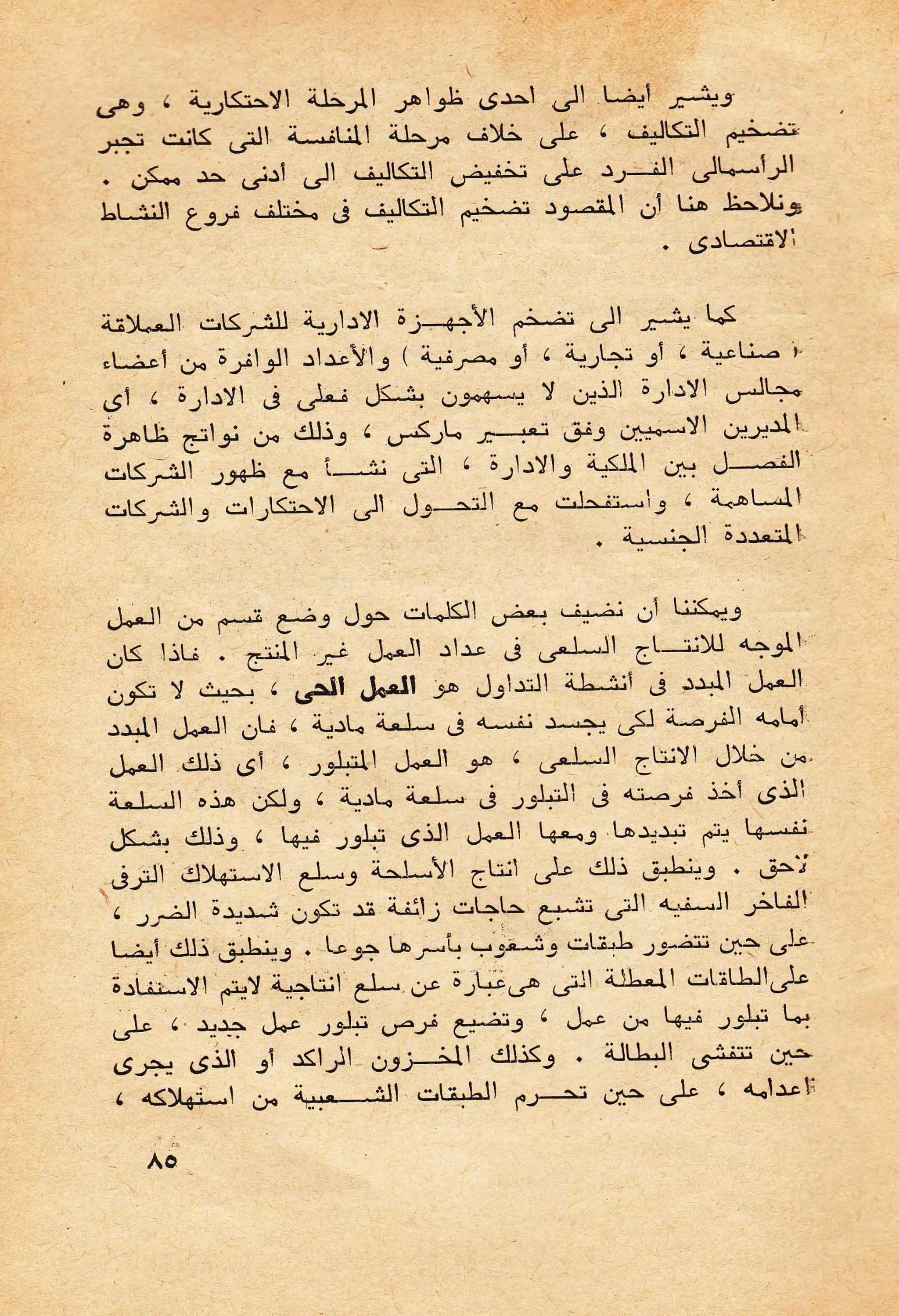 حول الرأسمالية الطفيلية - دراسة نقدية