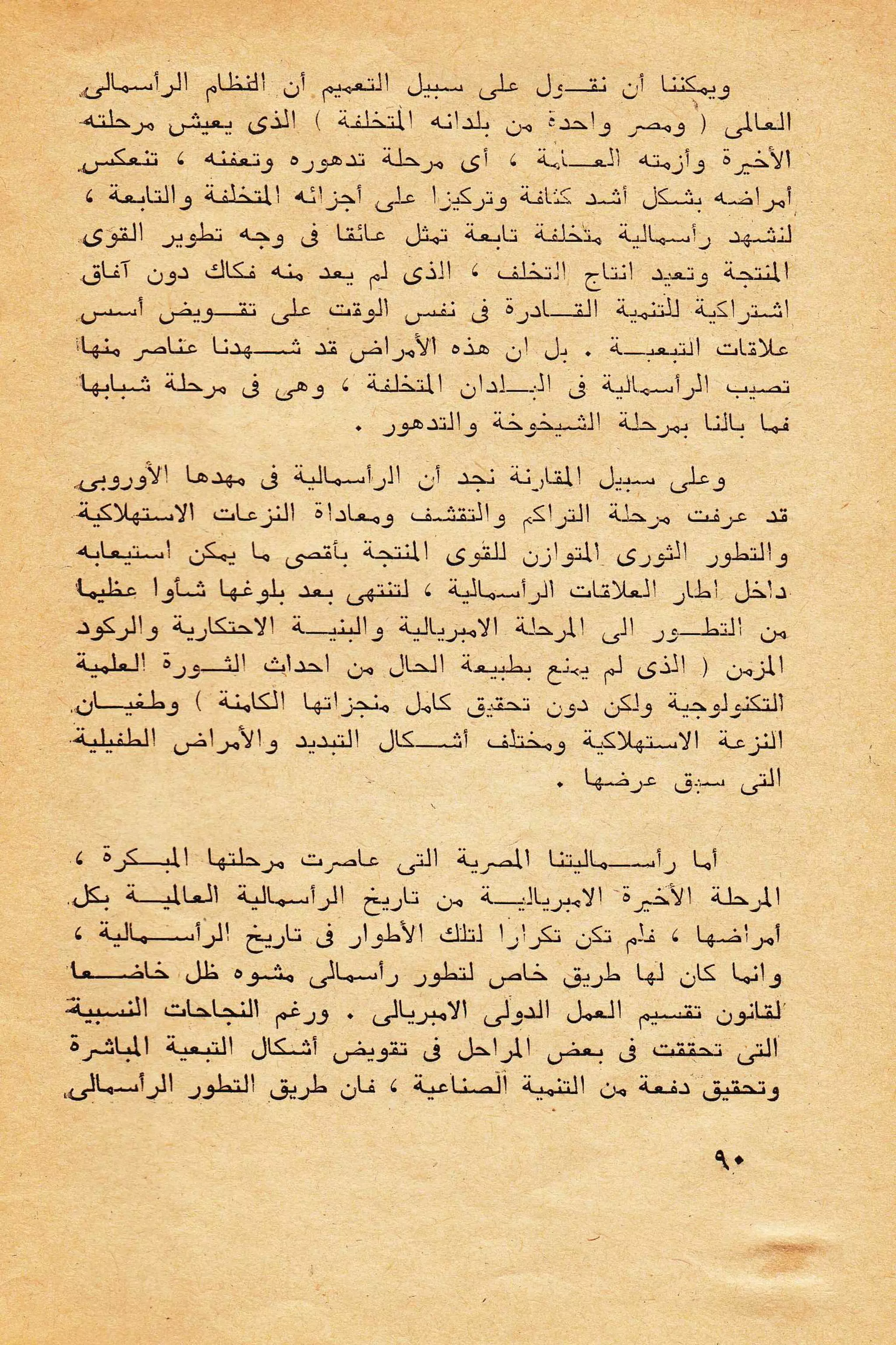 حول الرأسمالية الطفيلية - دراسة نقدية