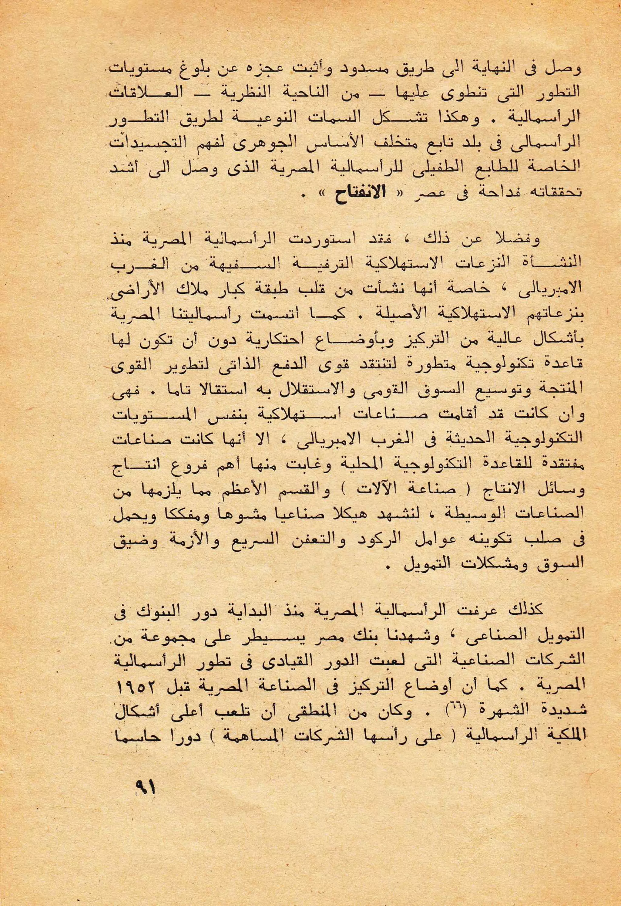 حول الرأسمالية الطفيلية - دراسة نقدية