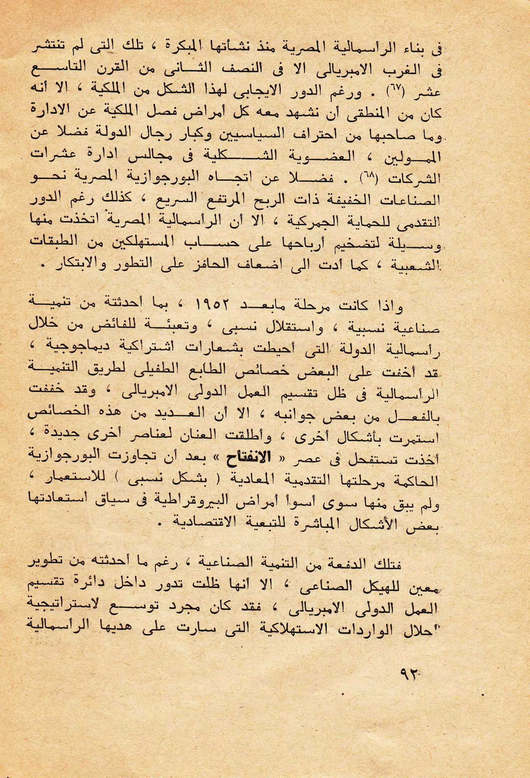 حول الرأسمالية الطفيلية - دراسة نقدية