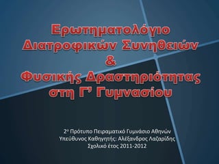 2ο Πρότυπο Πειραματικό Γυμνάσιο Αθηνών
Υπεύθυνος Καθηγητής: Αλέξανδρος Λαζαρίδης
Σχολικό έτος 2011-2012
 