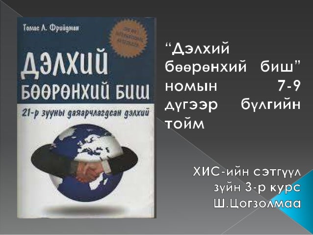 дэлхий бөөрөнхий биш номын талаарх сэтгэгдэл