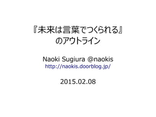 未来は言葉でつくられる のアウトライン