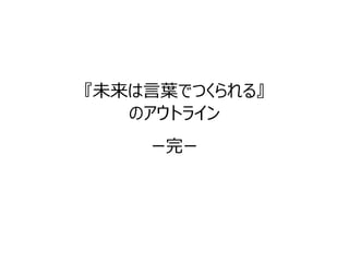 未来は言葉でつくられる のアウトライン