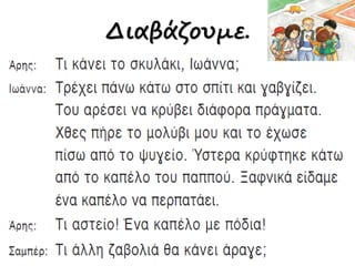 Διαβάζουμε.
 