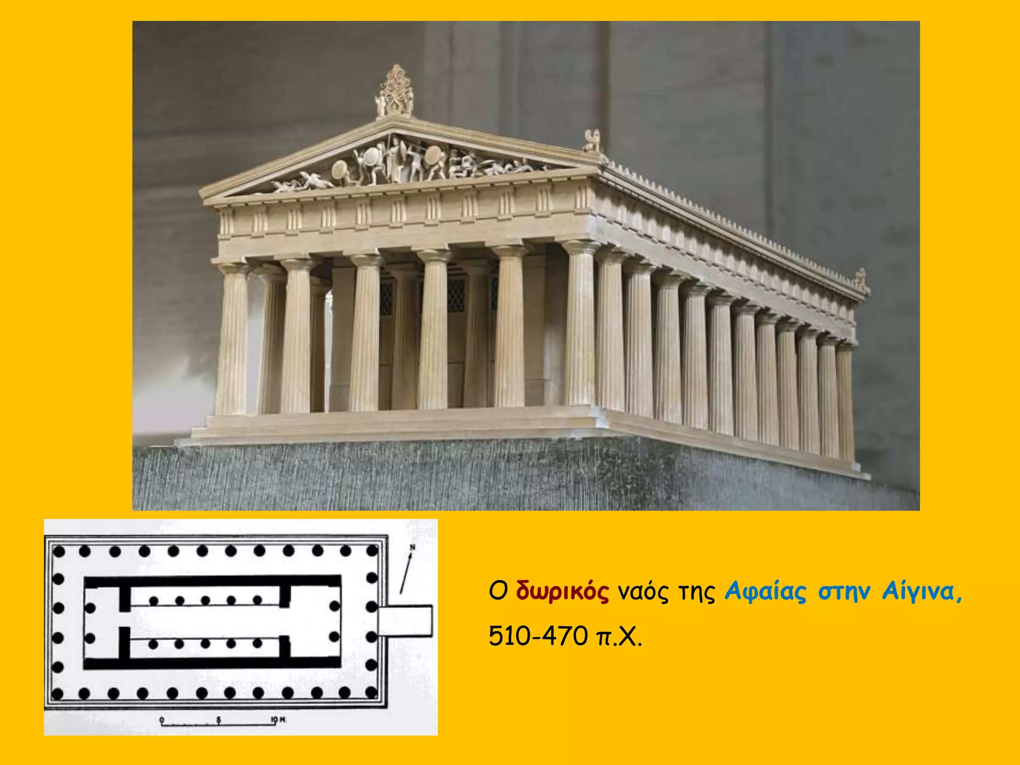 Ο δωρικός ναός της Αφαίας στην Αίγινα,
510-470 π.Χ.
 